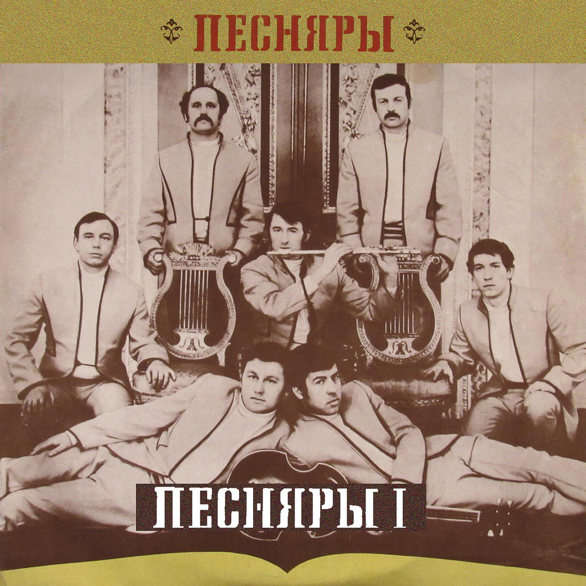 Постер альбома Песняры I