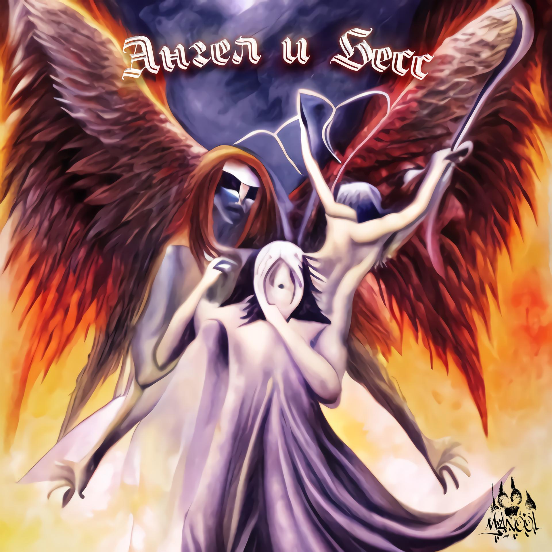 Постер альбома Ангел и бес