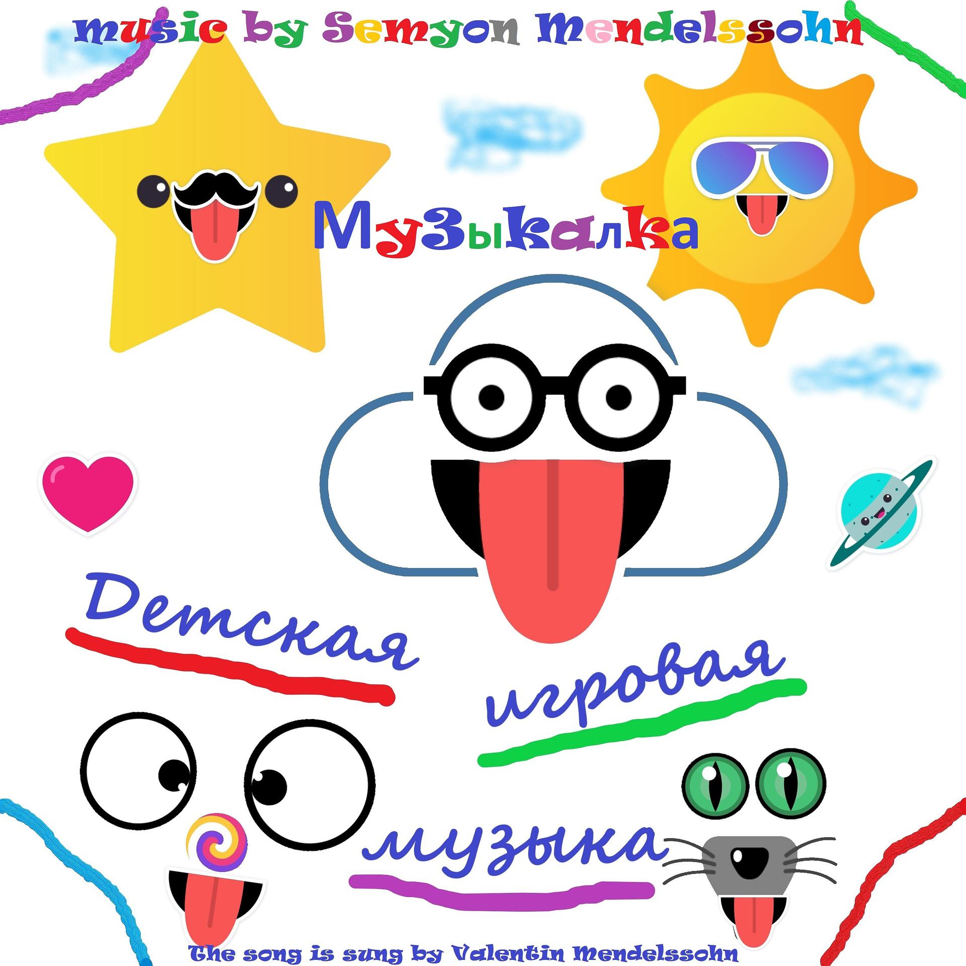 Постер альбома Детская игровая музыка "МузыкаЛка"