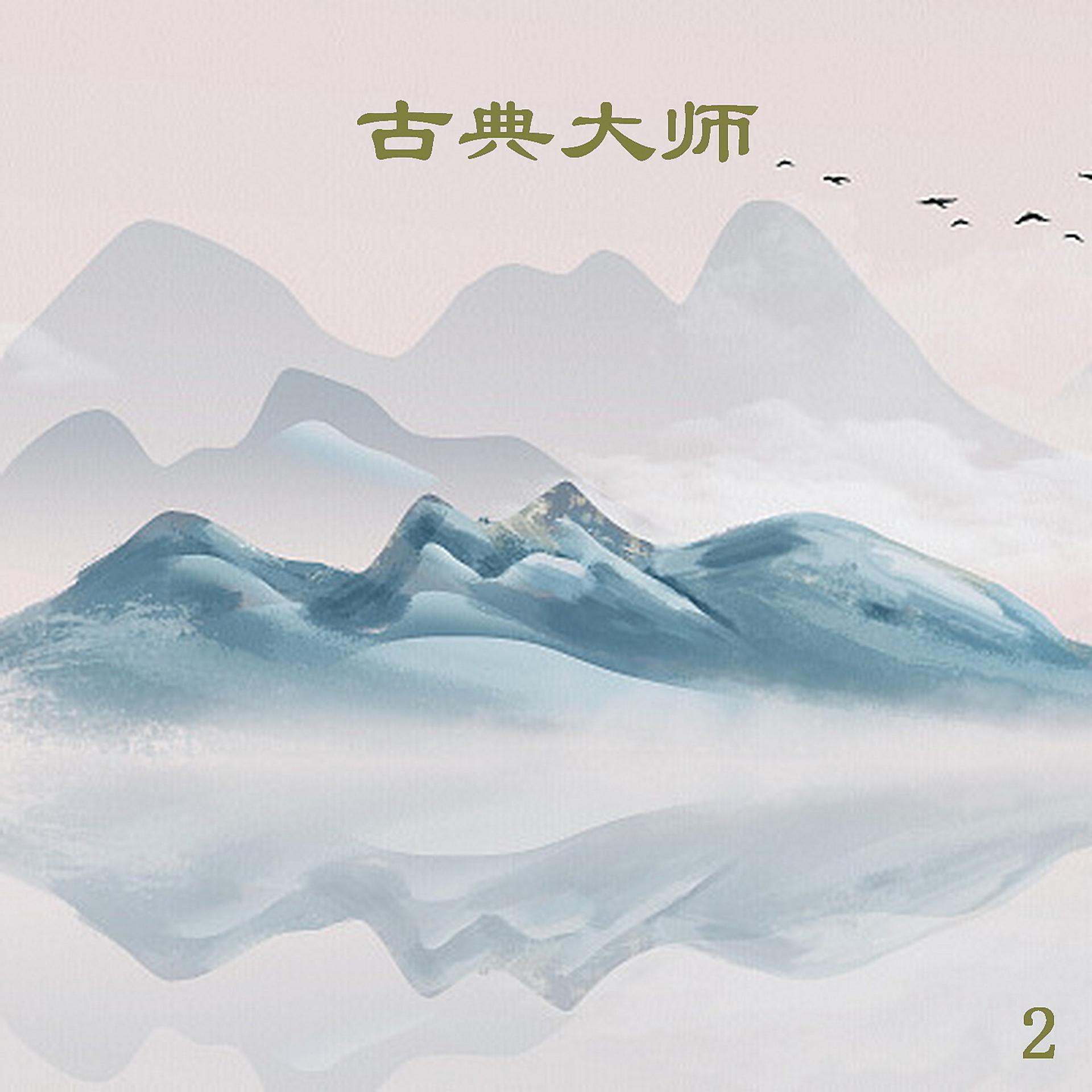 Постер альбома 古典大师 2