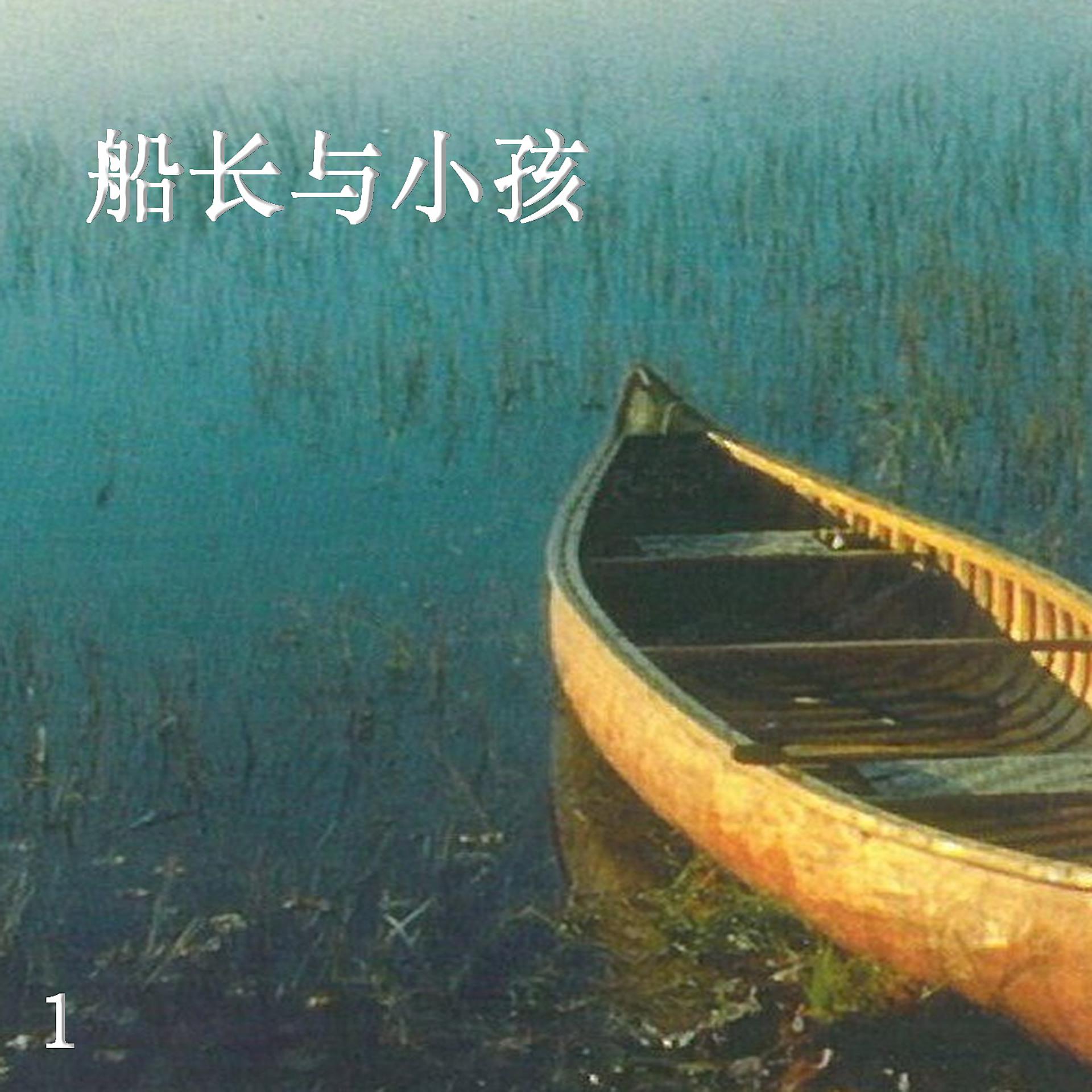Постер альбома 船长与小孩 1