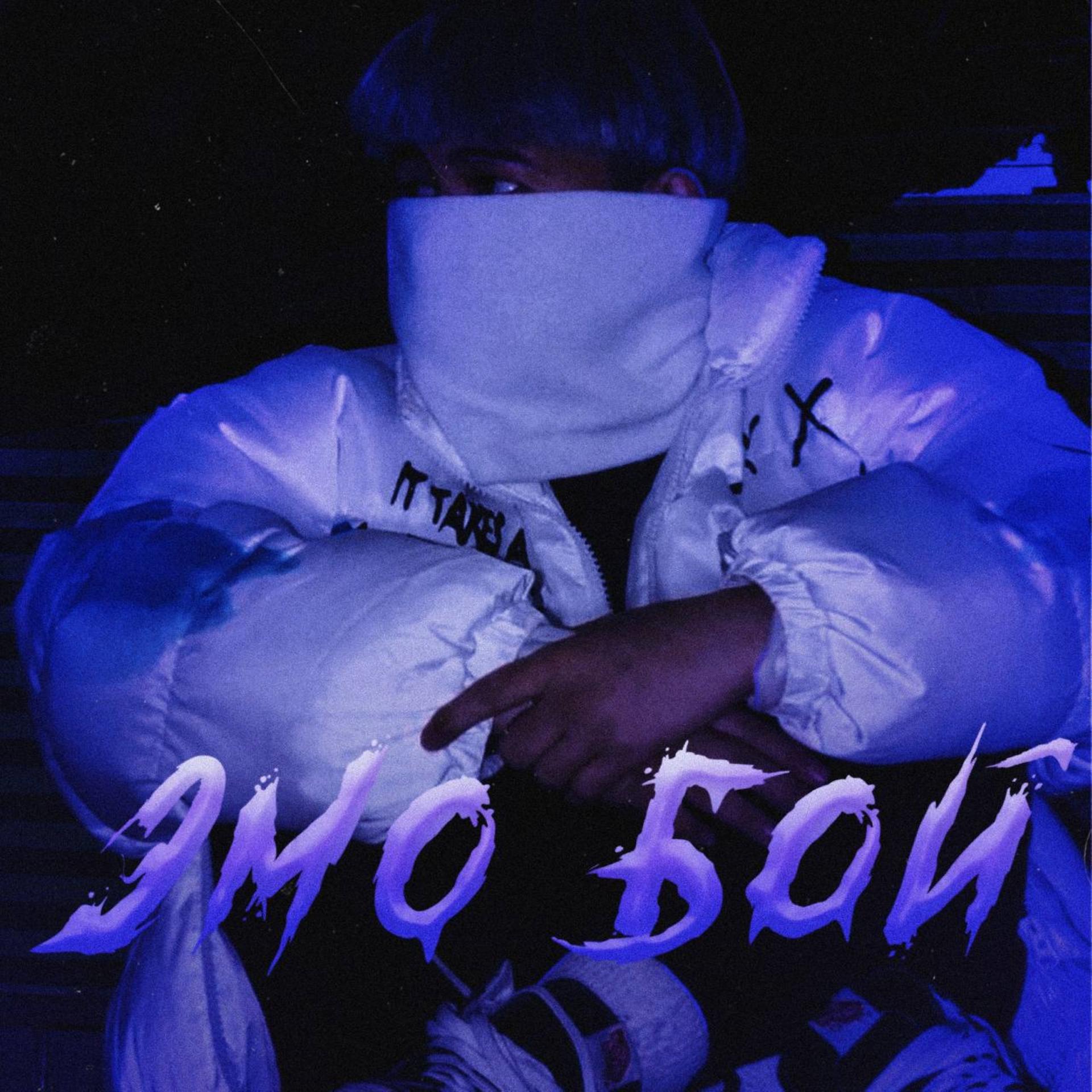 Постер альбома Эмо бой
