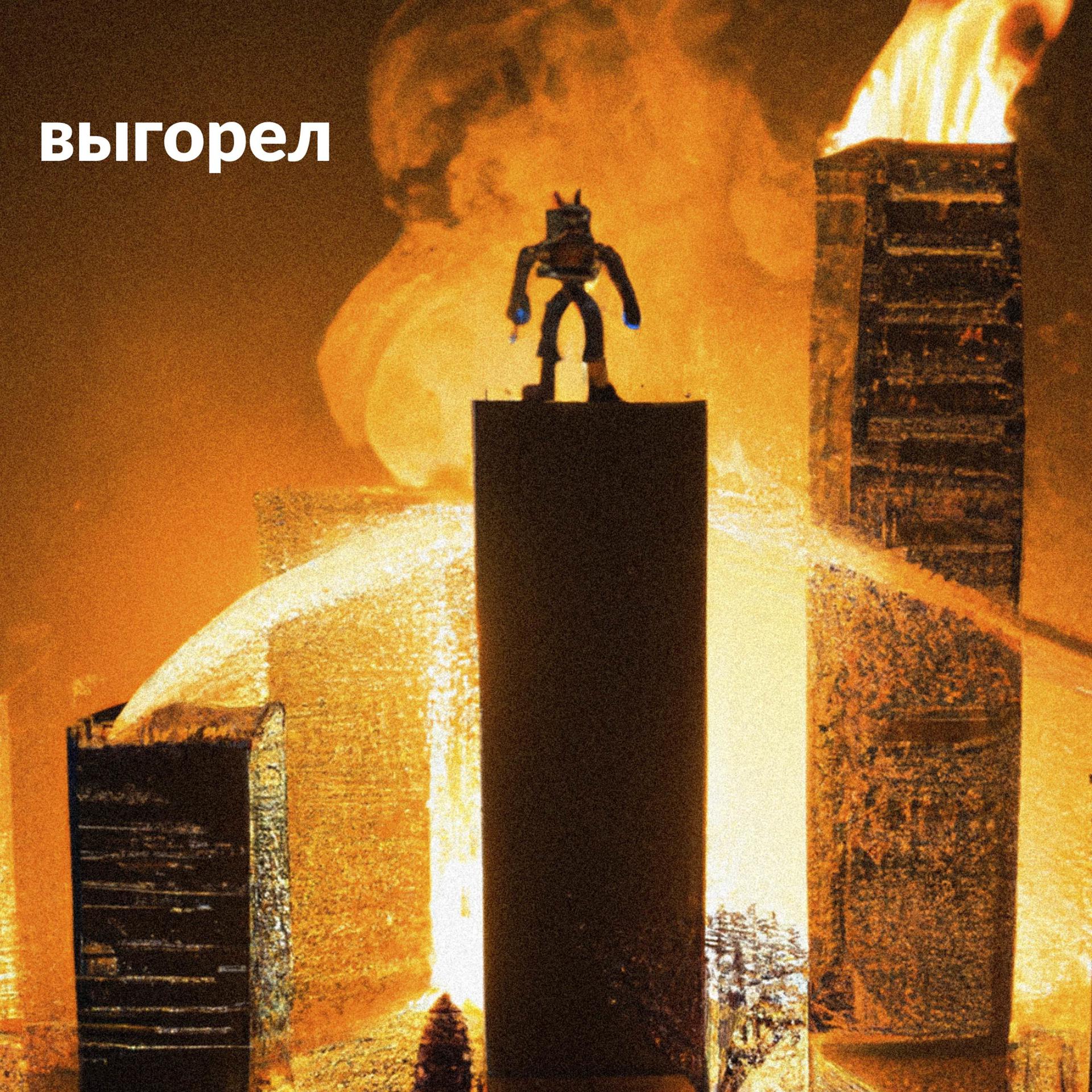 Постер альбома Выгорел