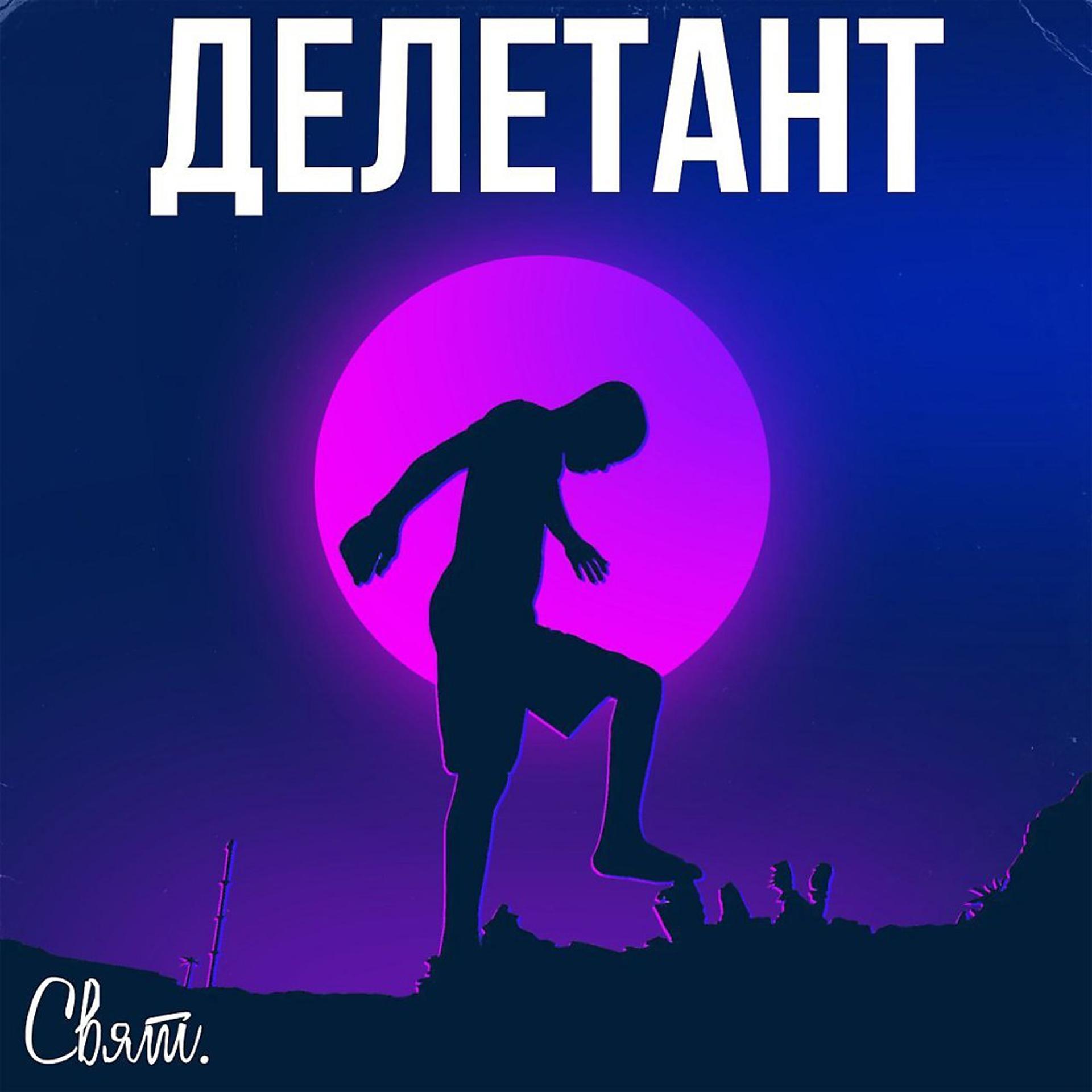 Постер альбома Делетант