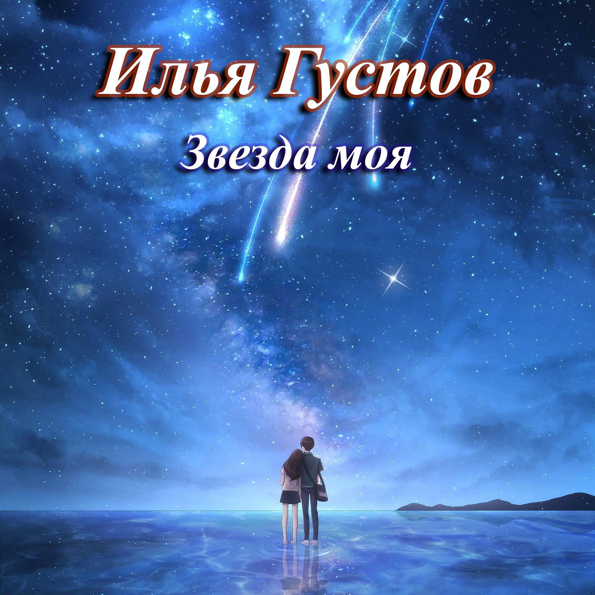 Постер альбома Звезда моя