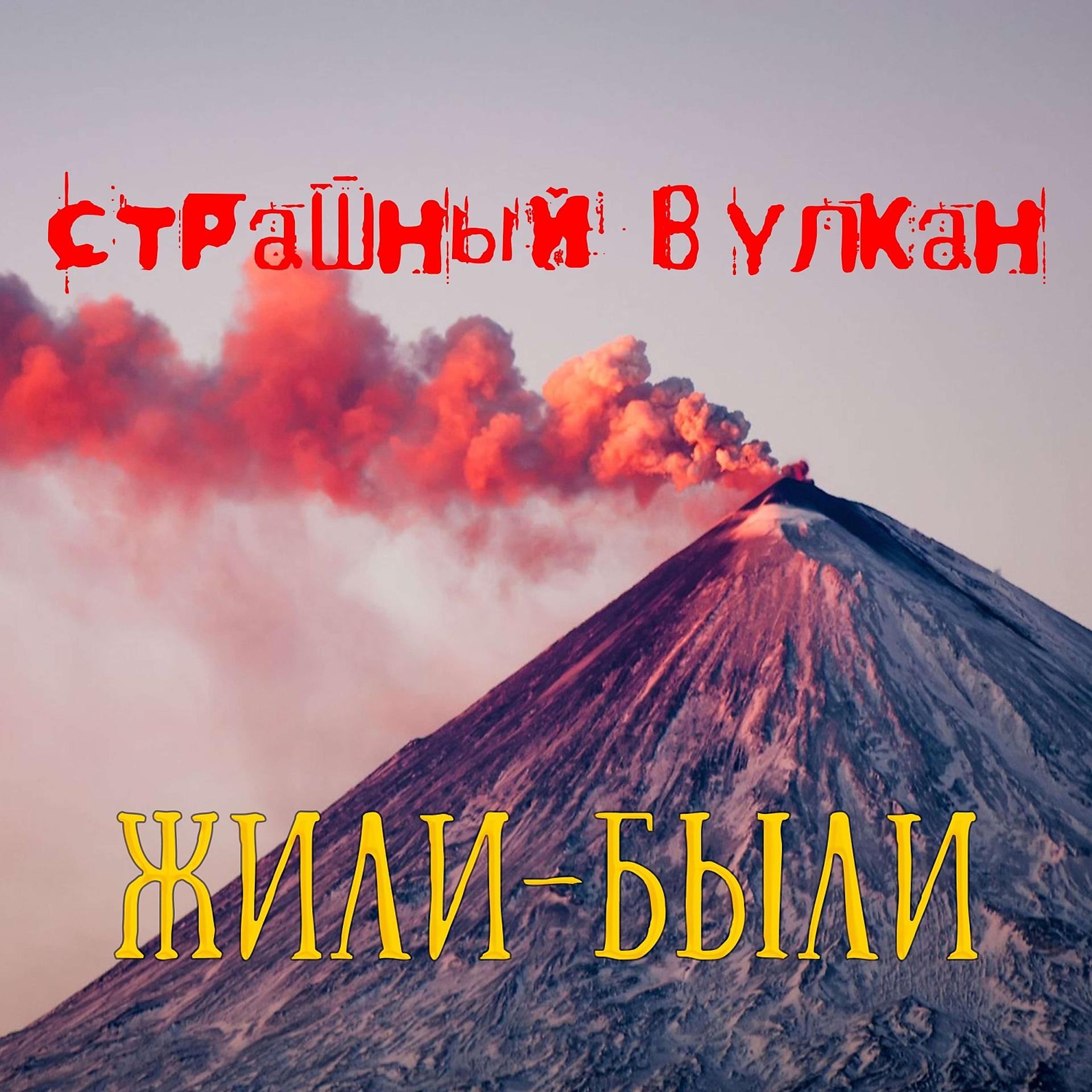 Постер альбома Страшный вулкан