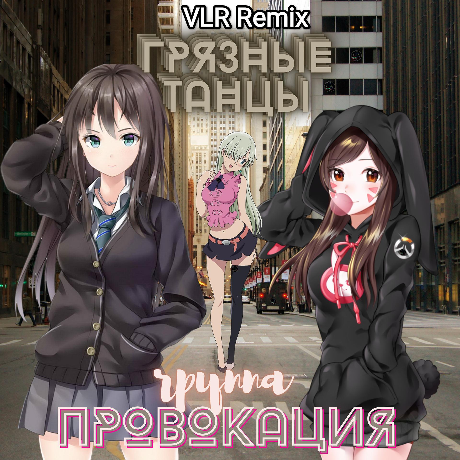 Постер альбома Грязные танцы (VLR Remix)