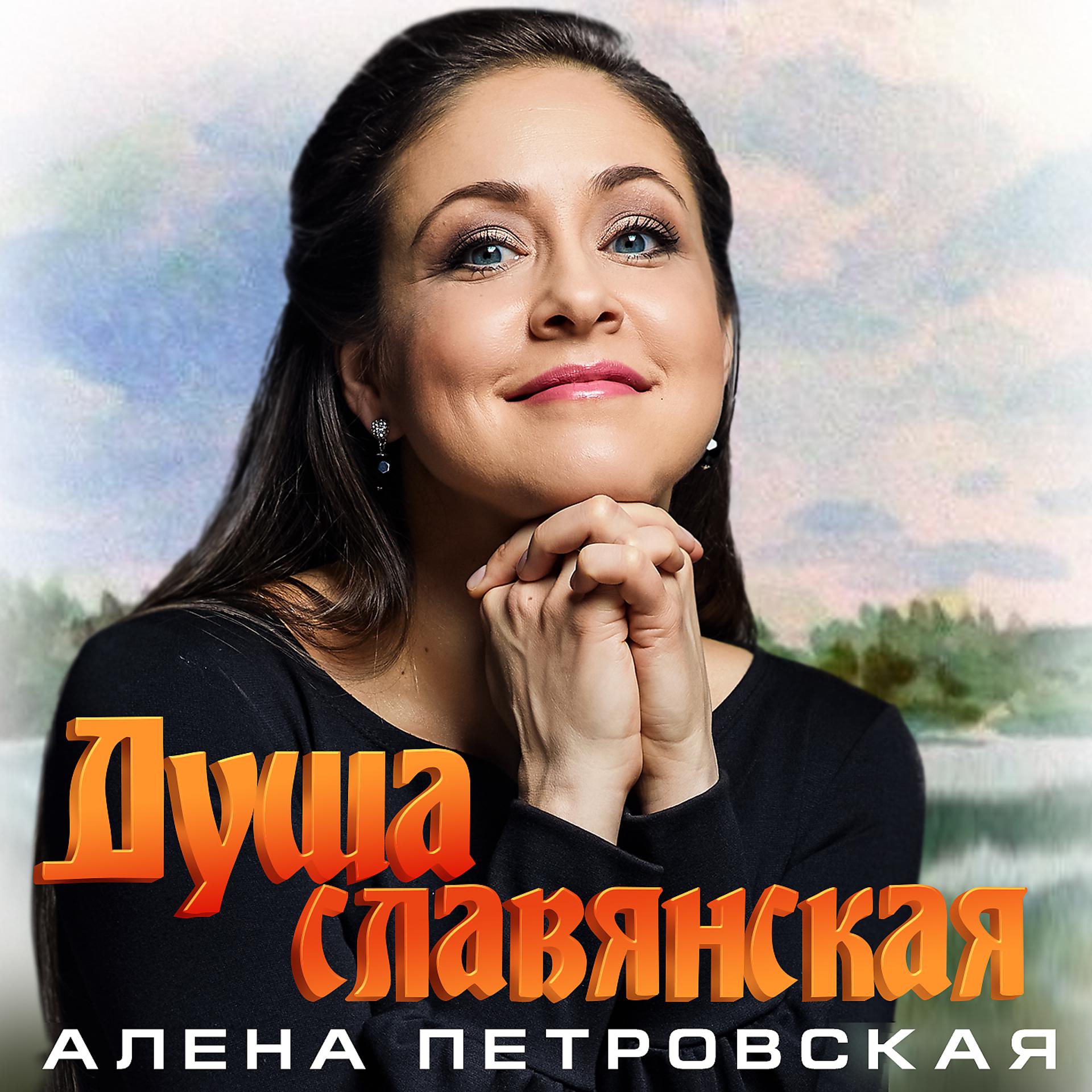 Постер альбома Душа славянская