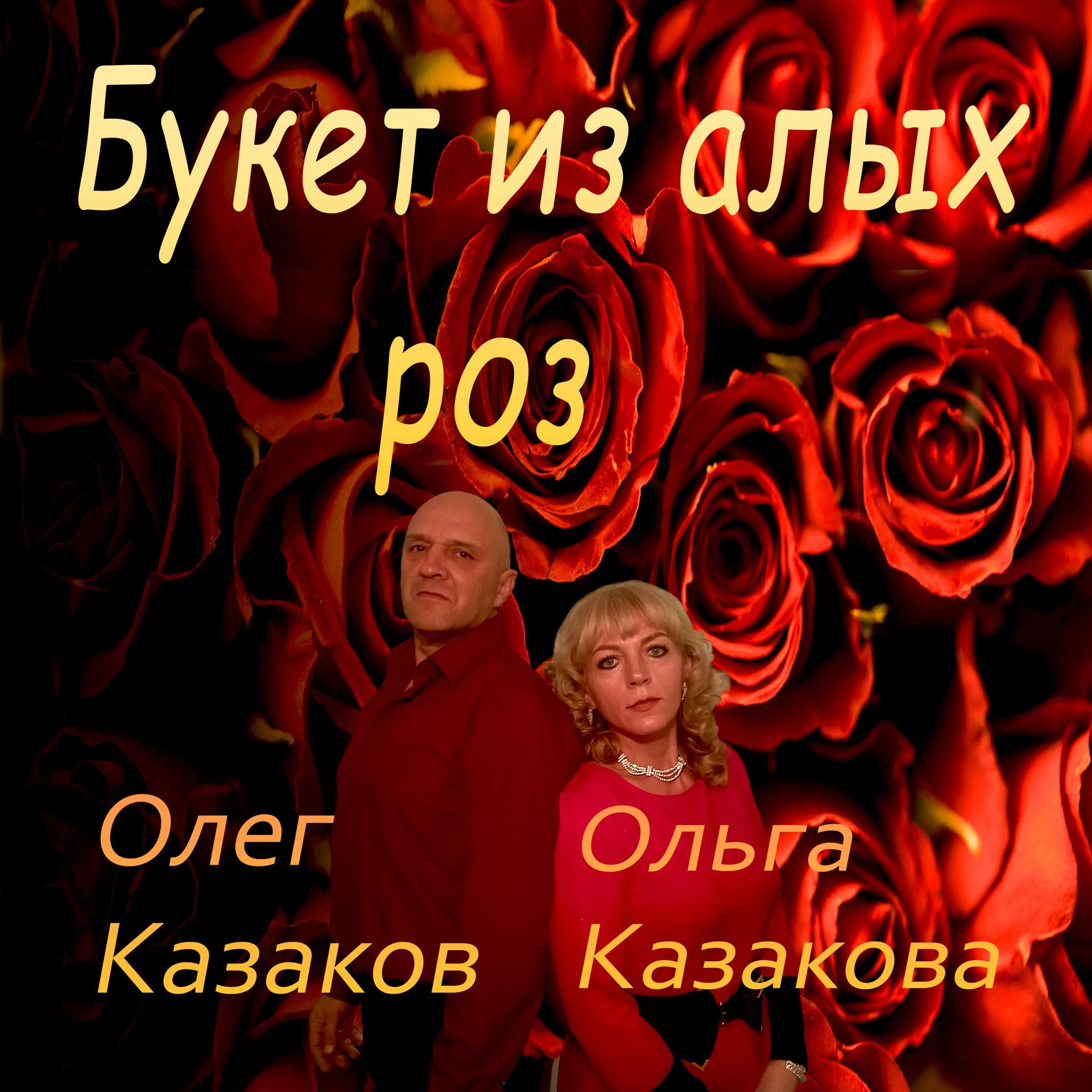 Постер альбома Букет из алых роз
