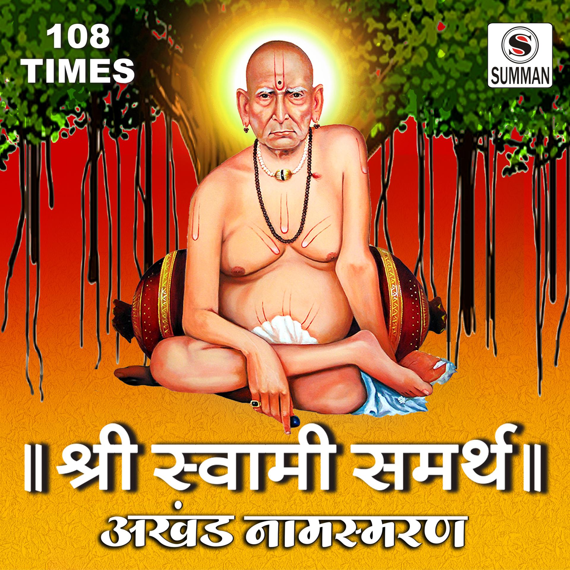 Постер альбома Shree Swami Samarth Namasmaran
