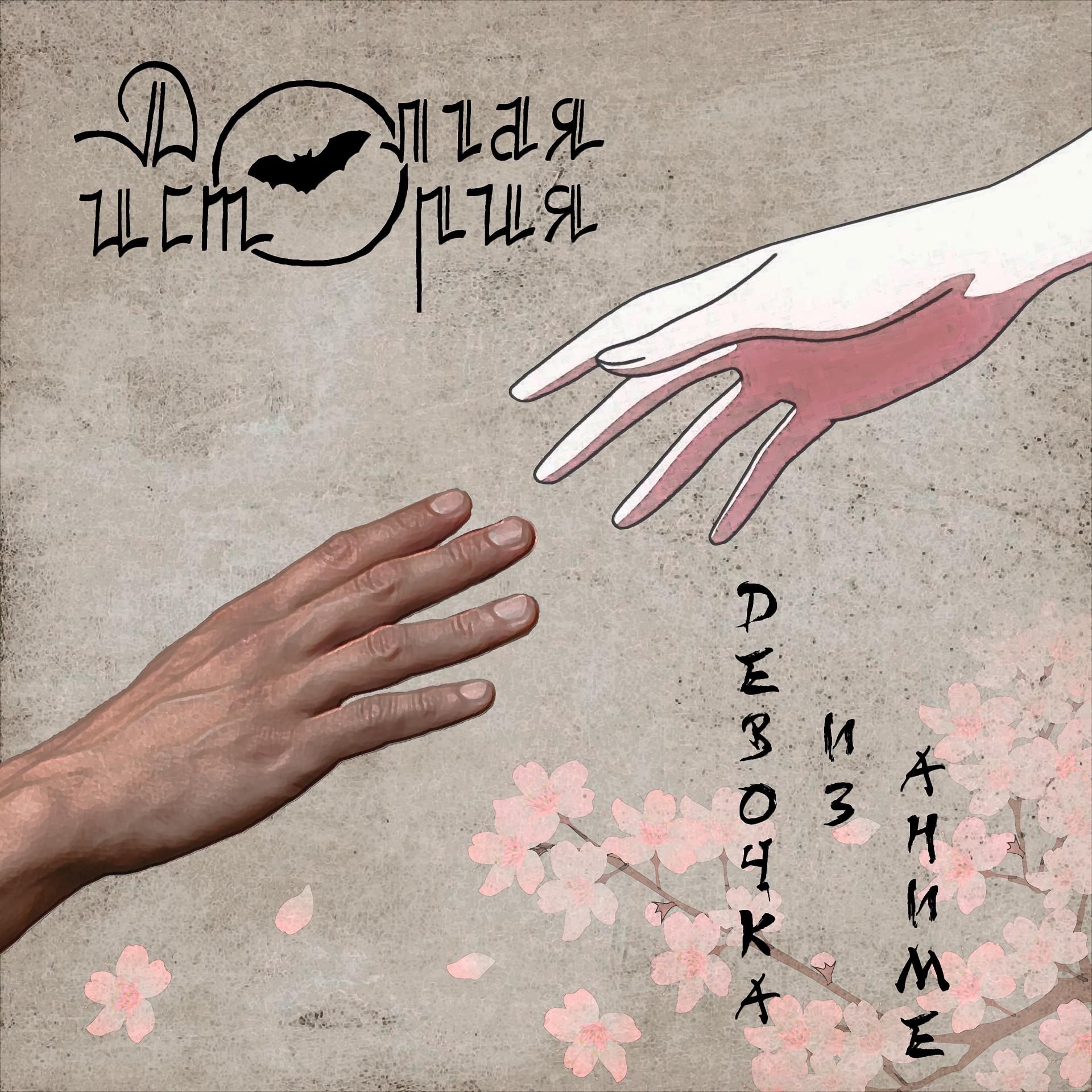 Постер альбома Девочка из аниме
