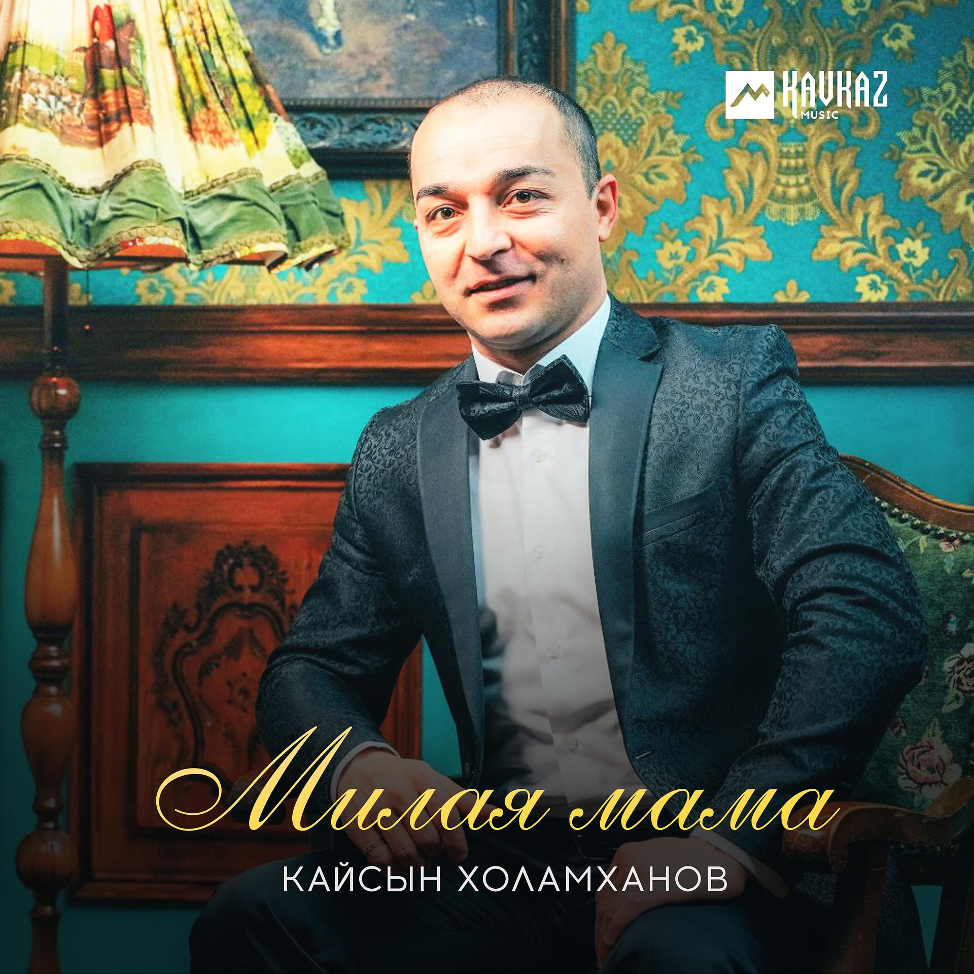 Постер к треку Кайсын Холамханов - Милая мама