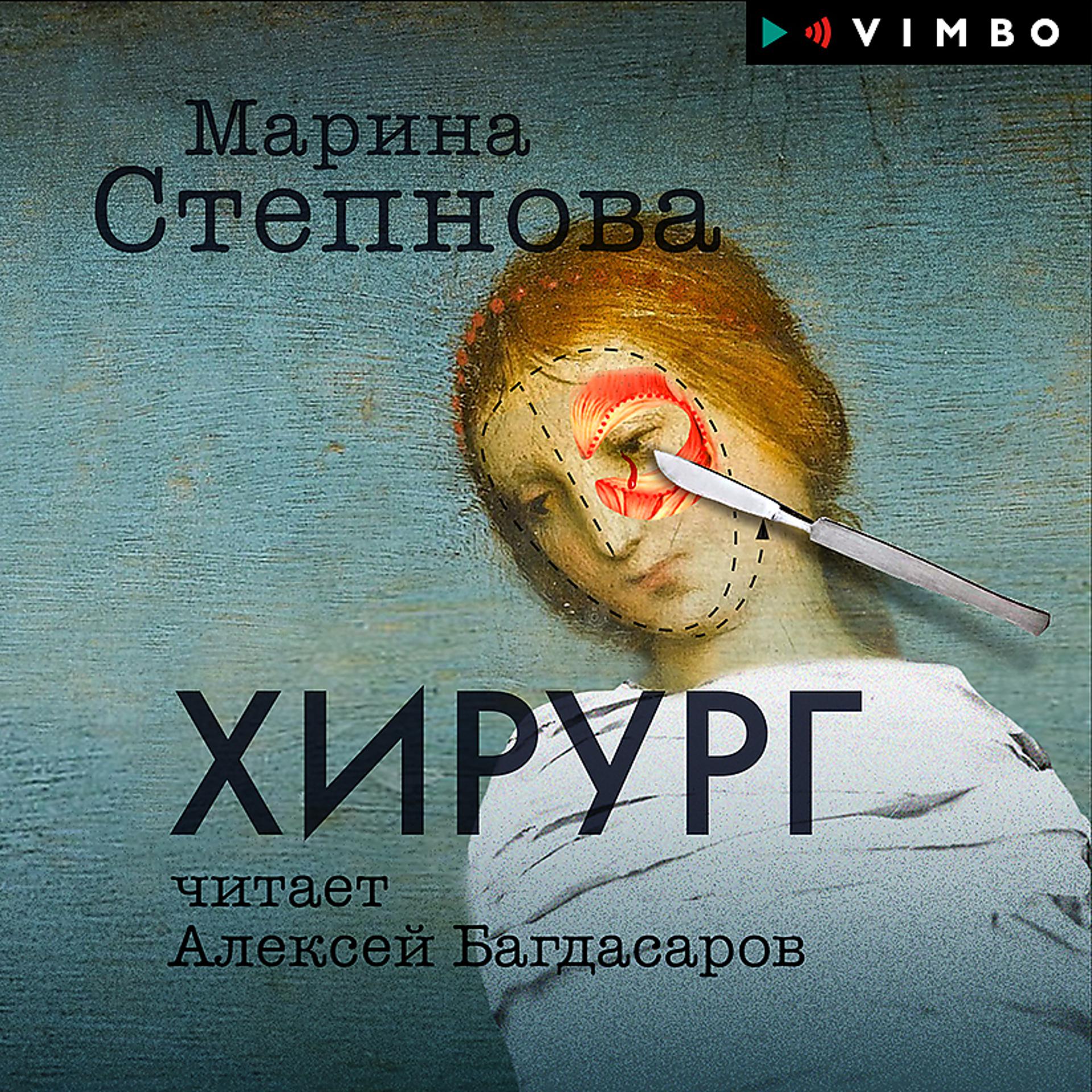 Постер альбома Хирург (Исполняет: Алексей Багдасаров) 18++