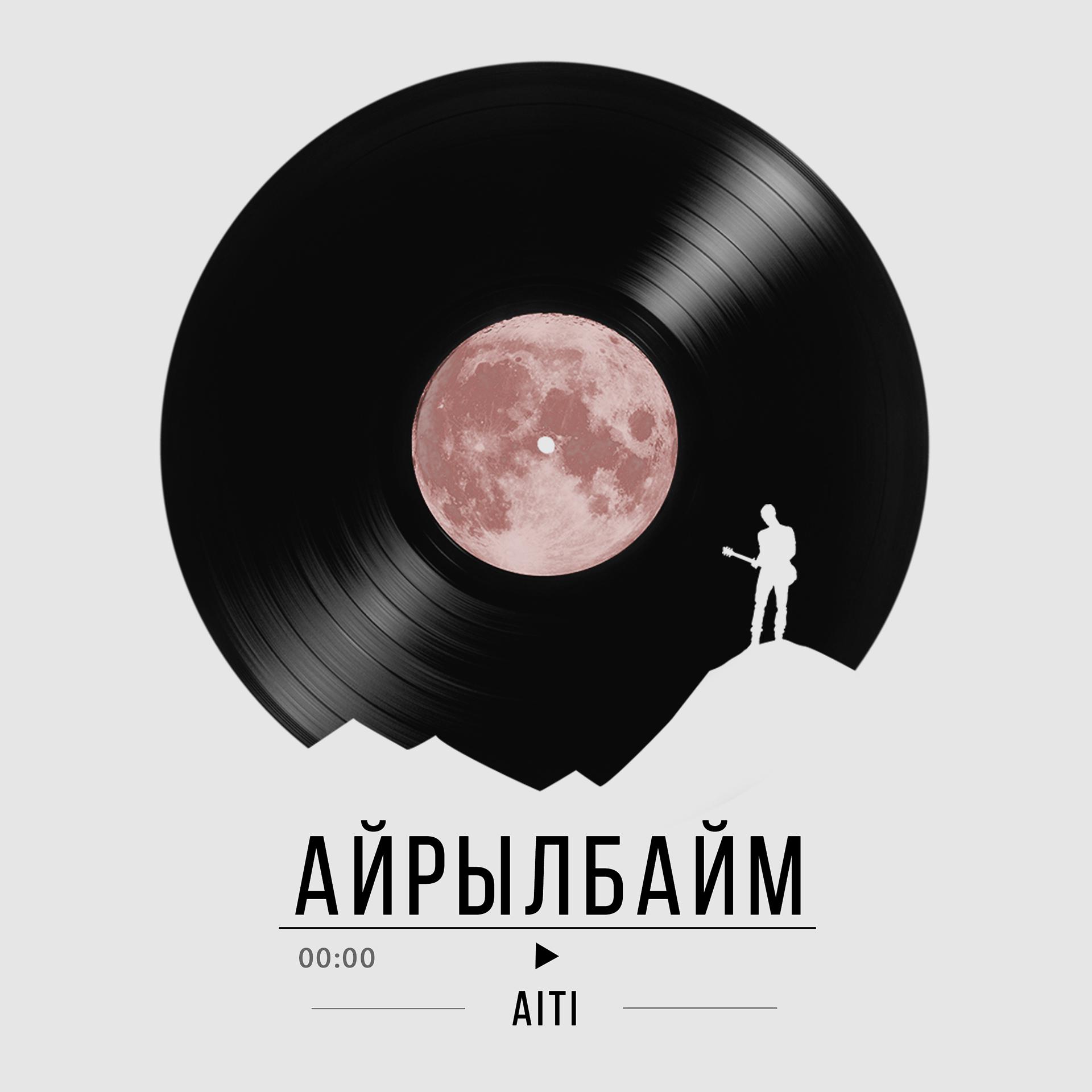 Постер альбома Айрылбайм