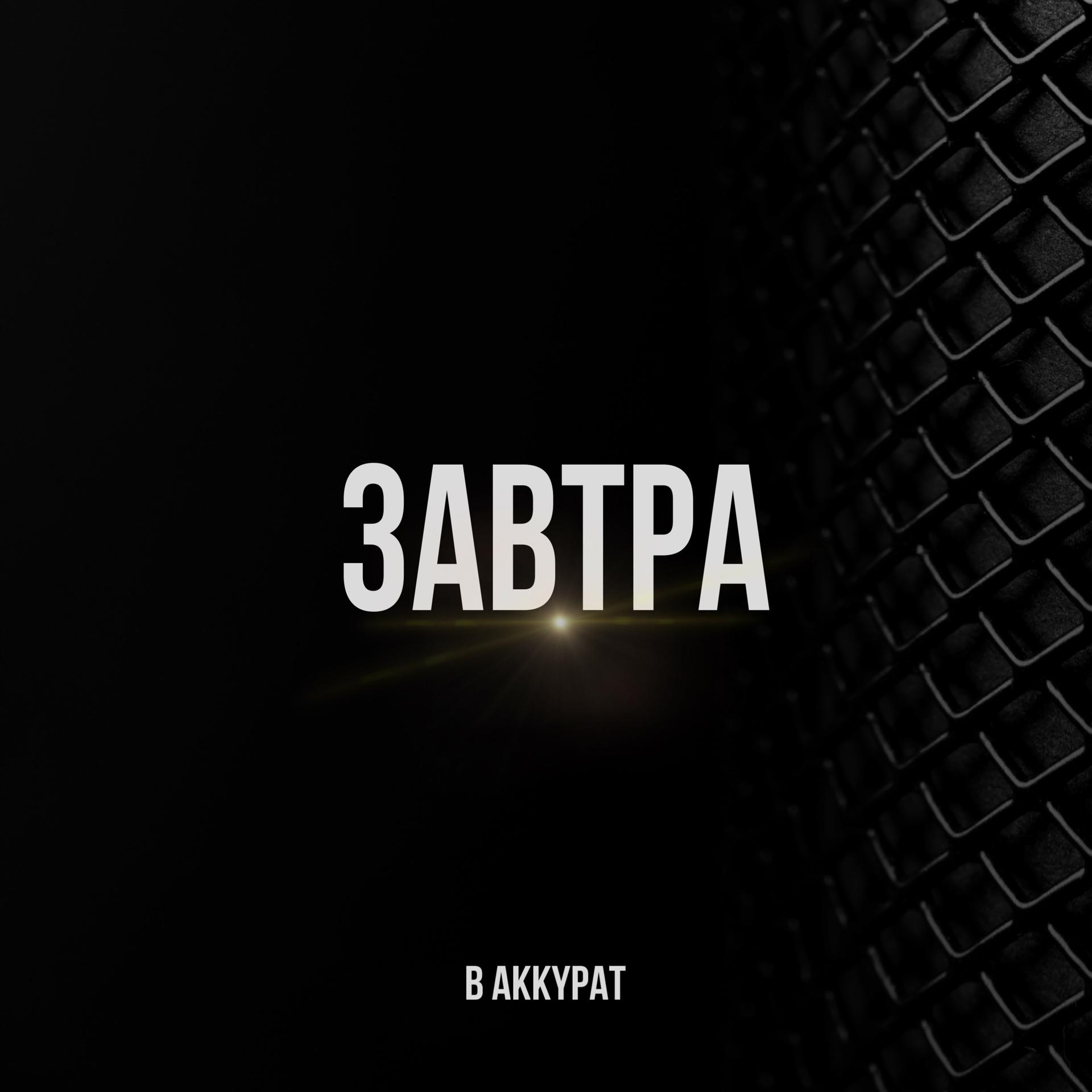 Постер альбома ЗАВТРА (prod. by REV BEATS)
