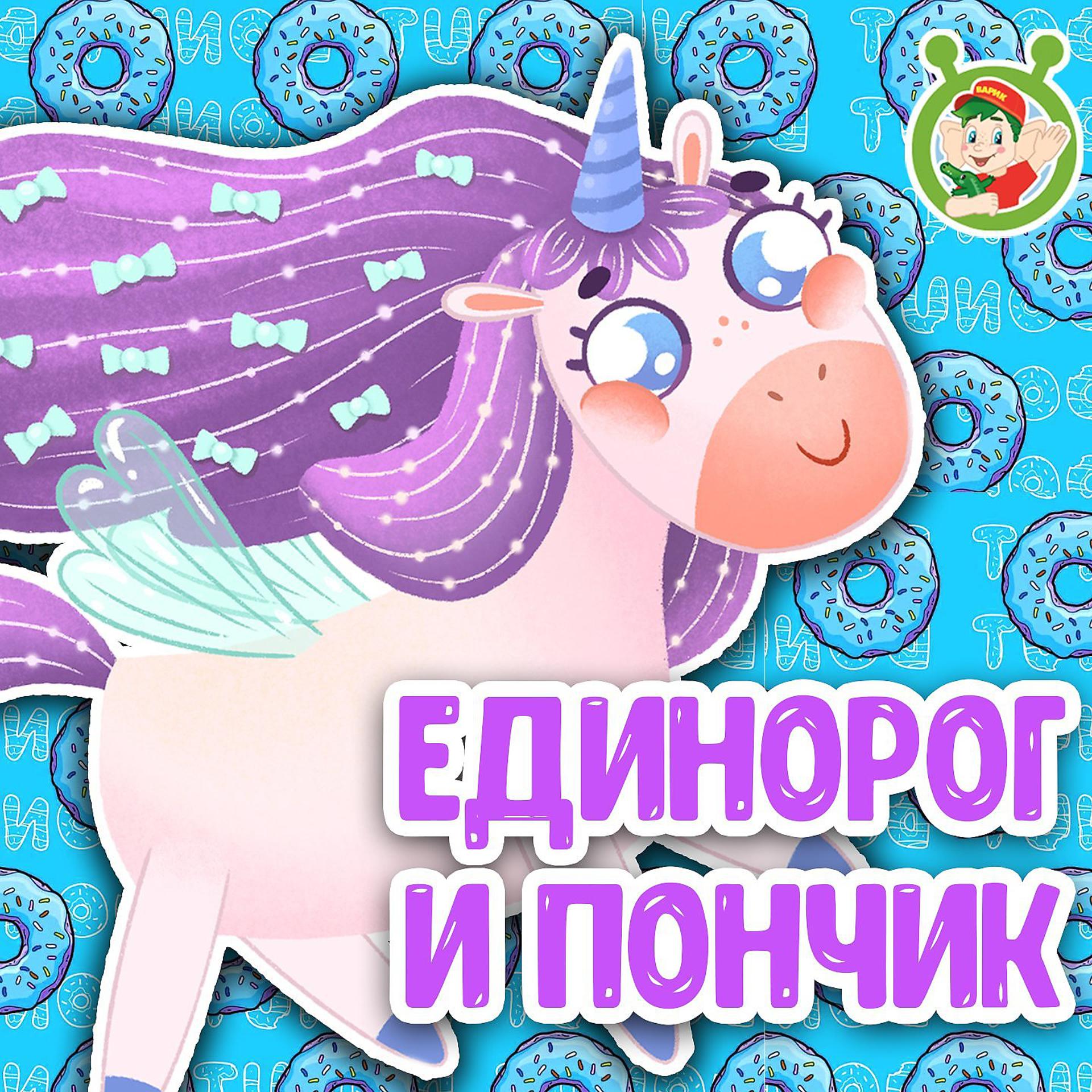 Постер альбома Единорог и пончик