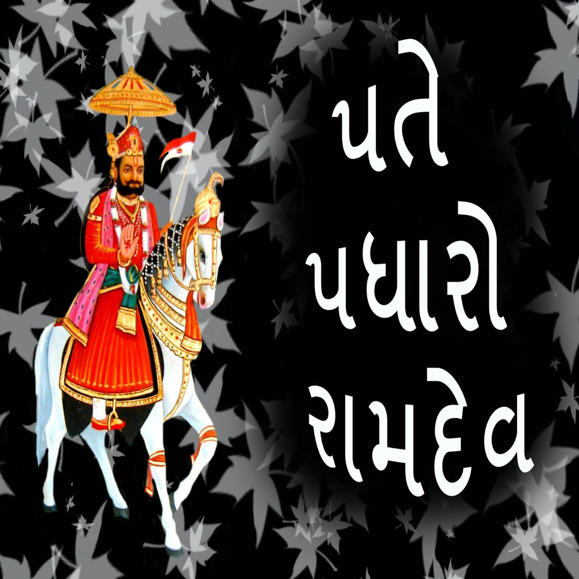 Постер альбома Pate Padharo Ramdev