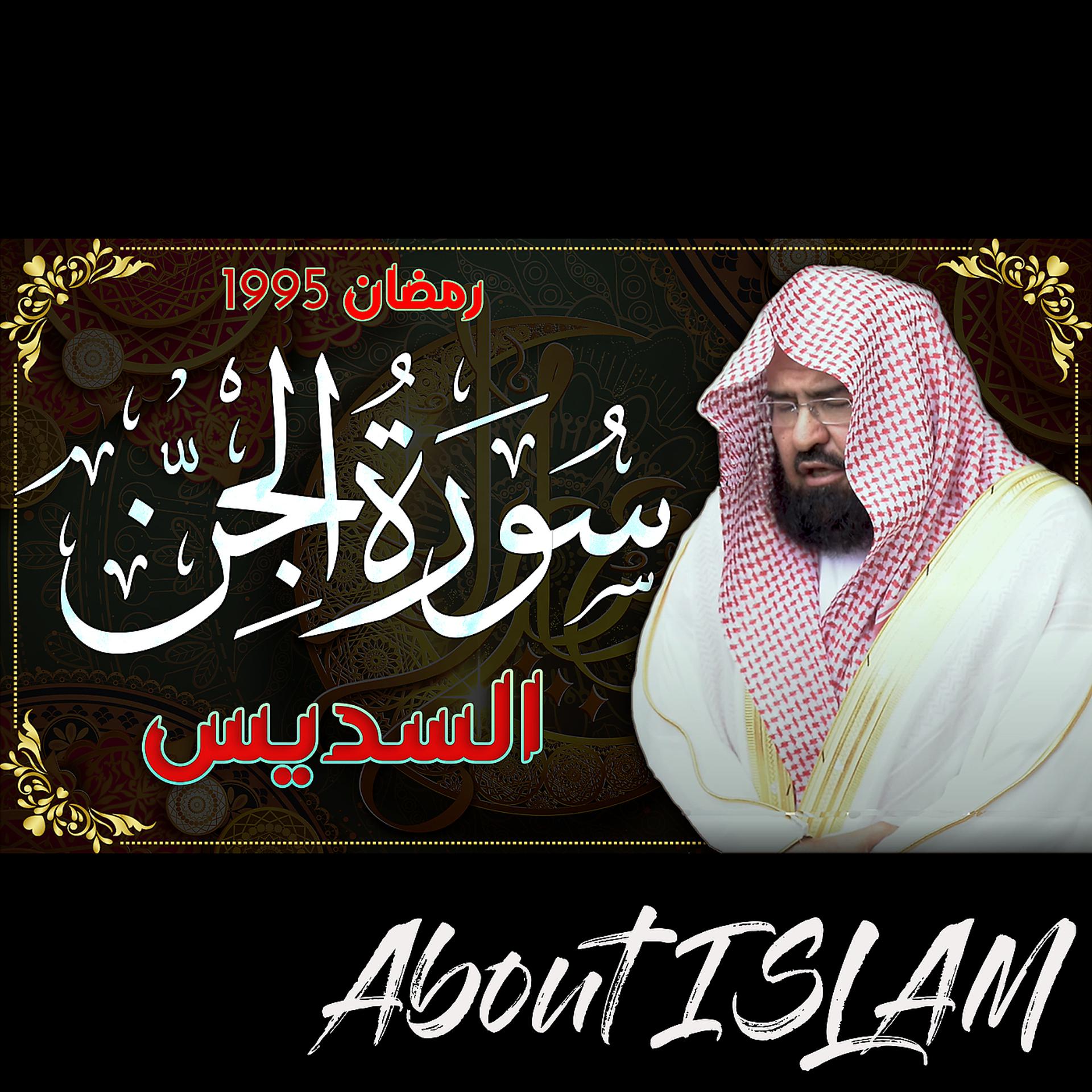 Постер альбома سورة الجن السديس رمضان 1995