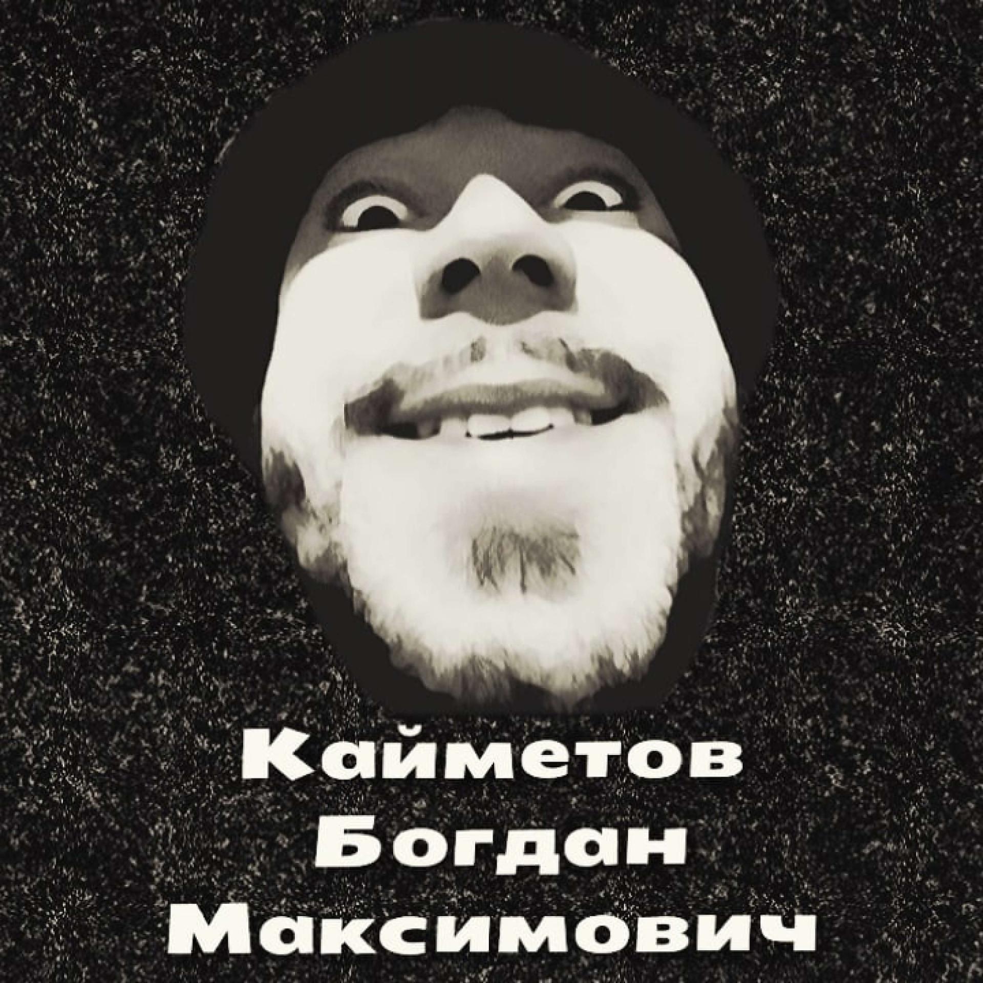 Постер альбома Смерть Богдана Кайметова.