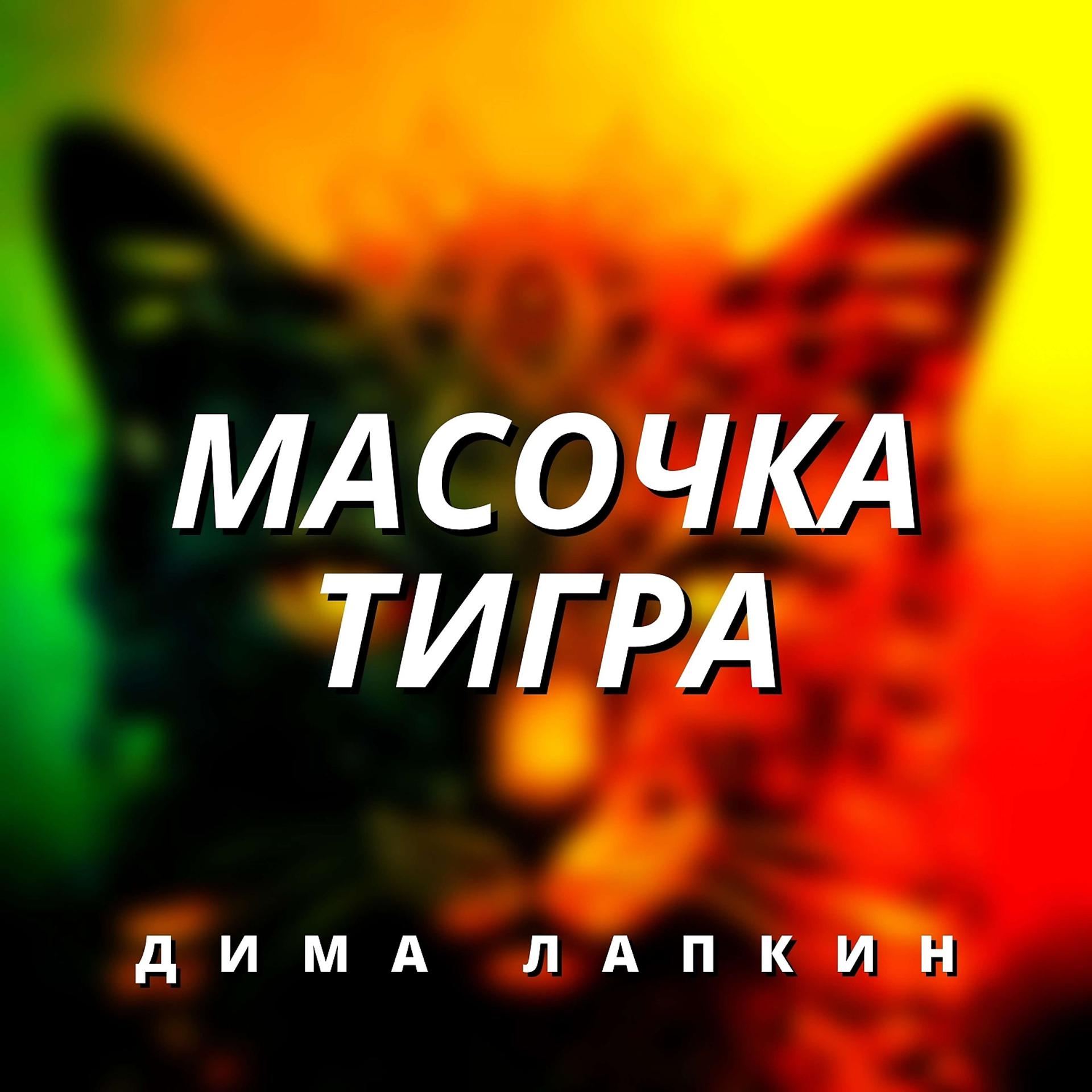 Постер альбома Масочка тигра