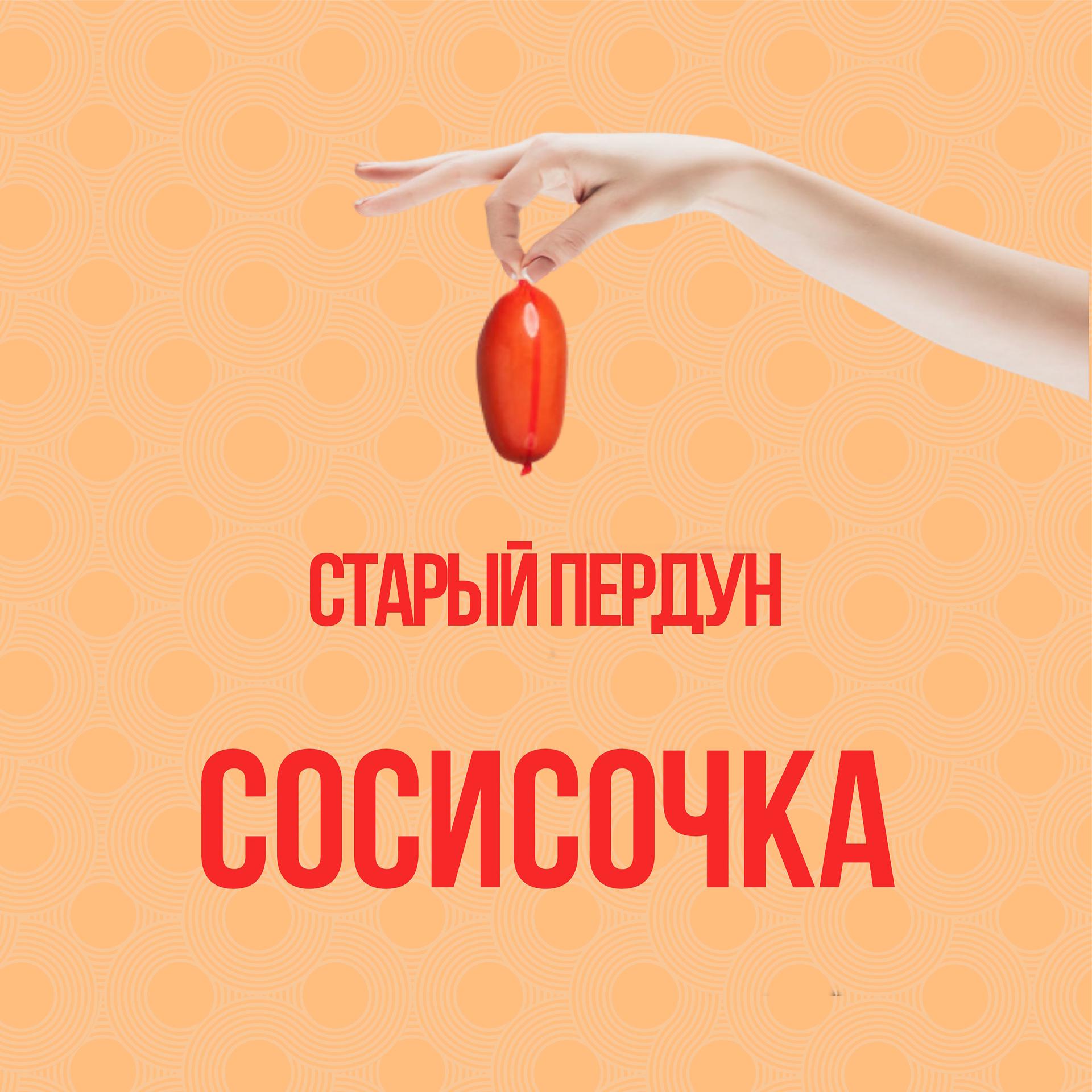 Постер альбома Сосисочка