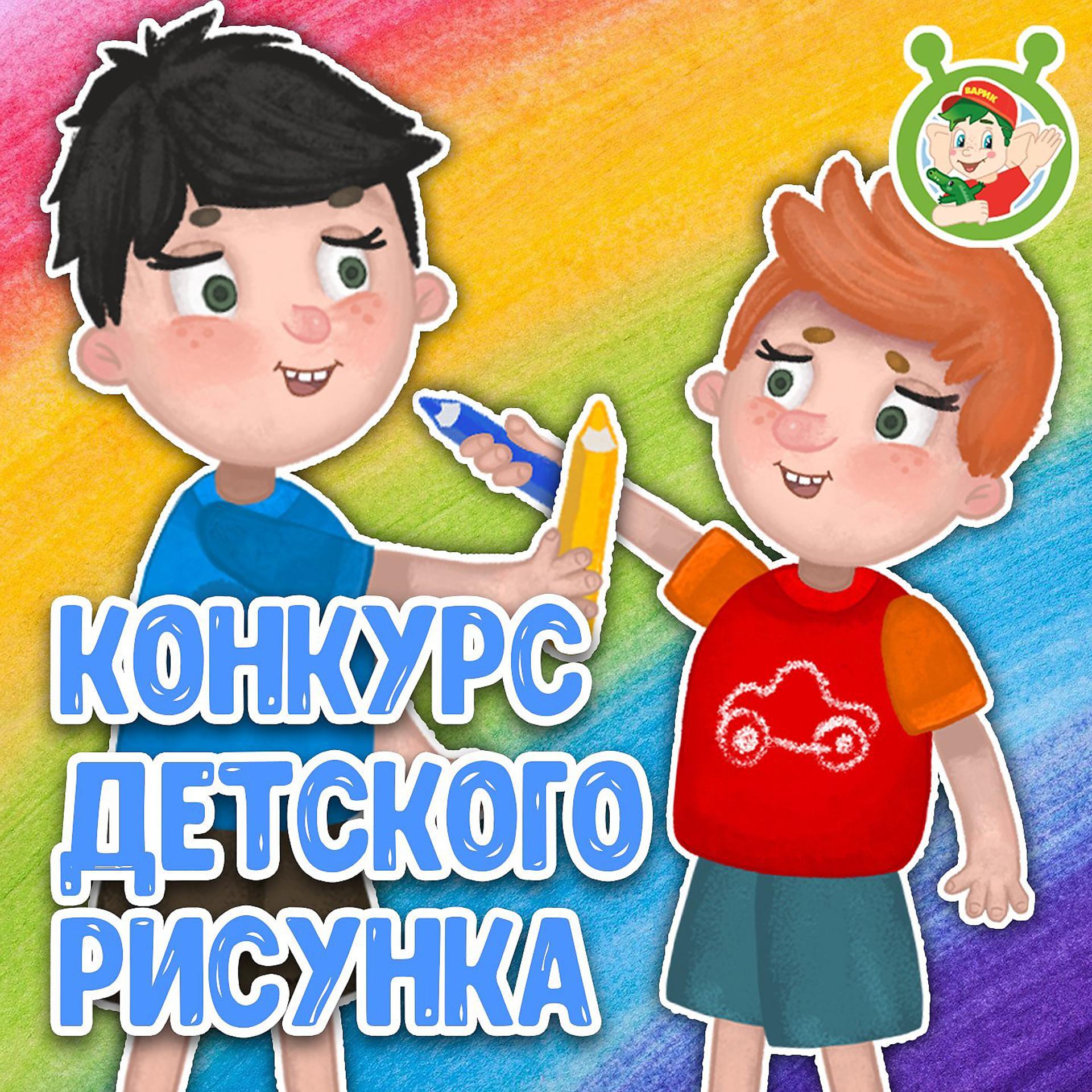 Постер к треку МУЛЬТИВАРИК ТВ - Конкурс детского рисунка