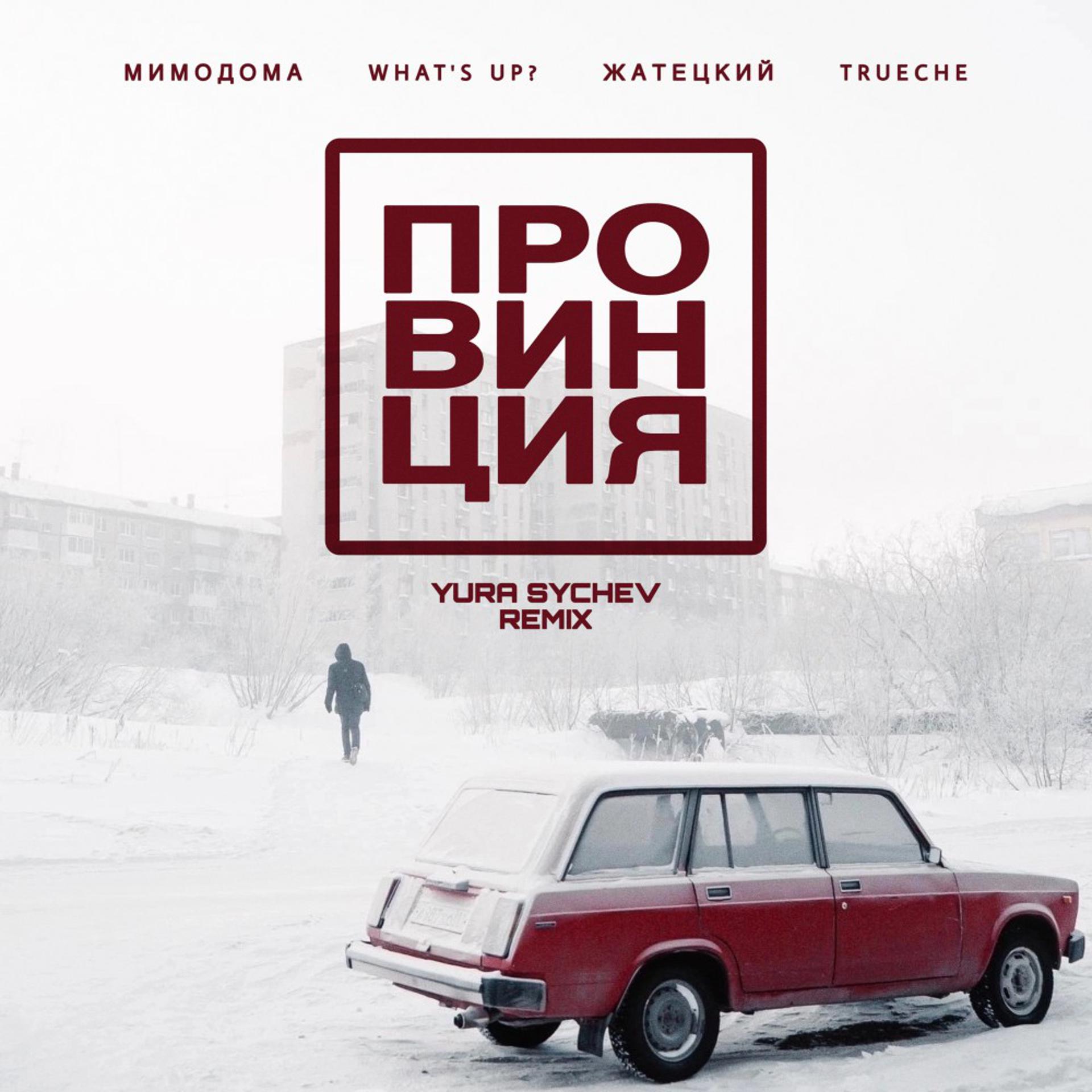 Постер альбома Провинция (Yura Sychev Remix)