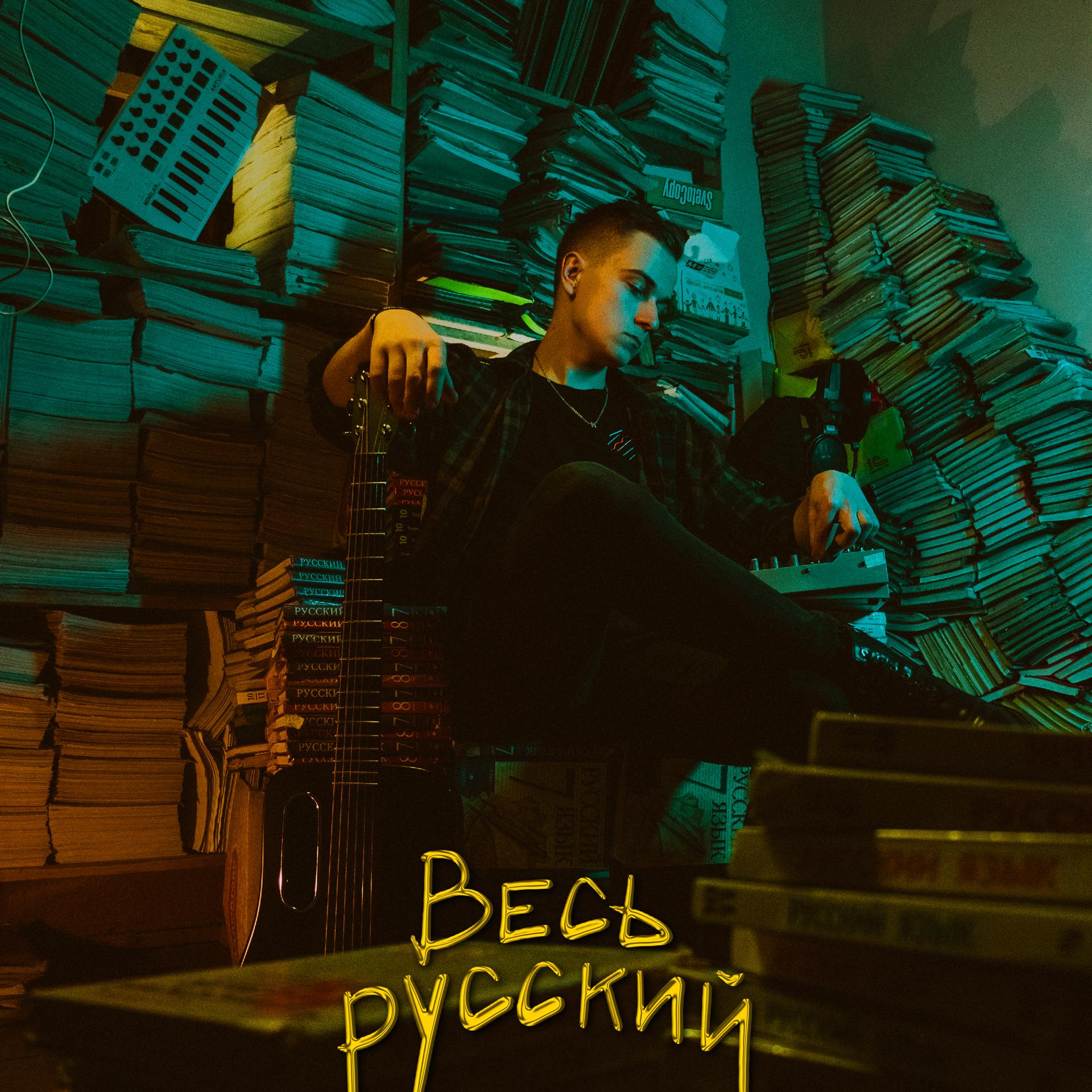 Постер альбома Весь Русский