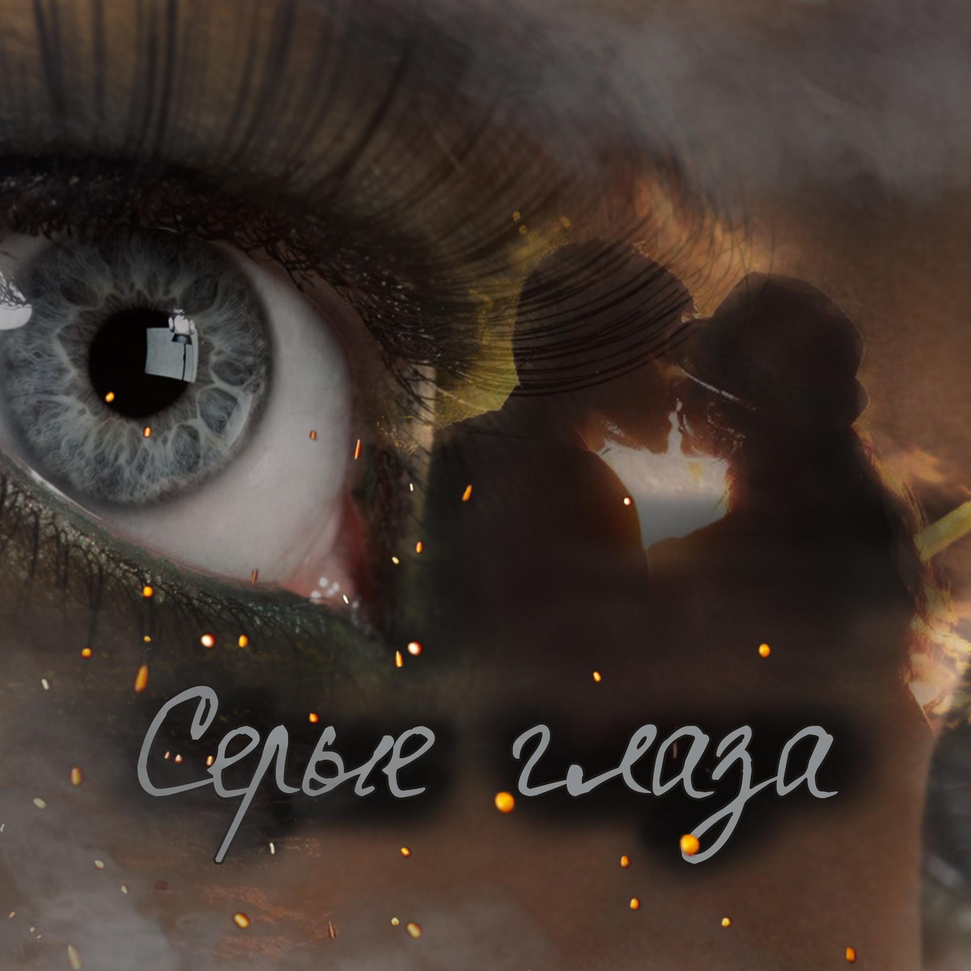Постер альбома Серые глаза
