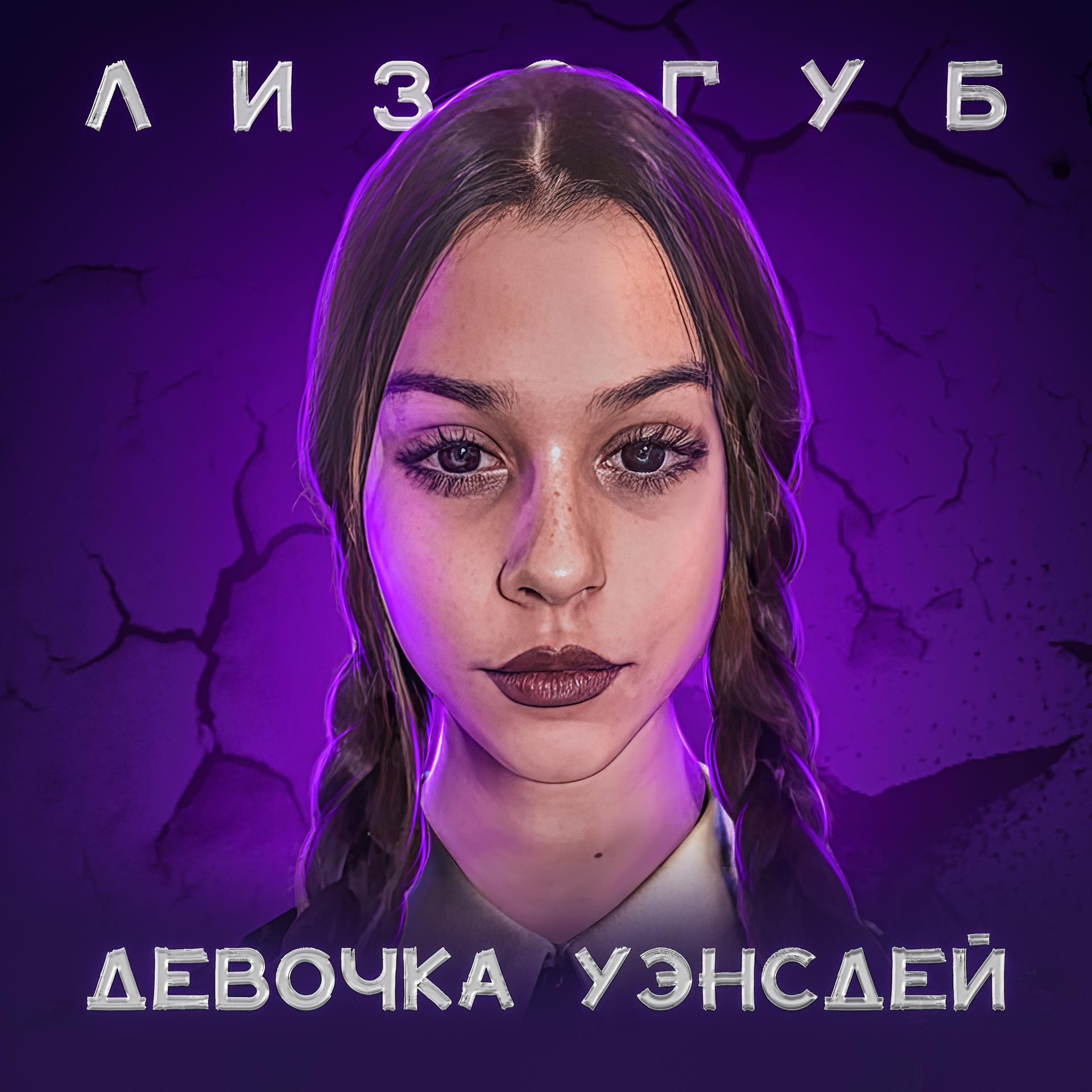 Постер альбома ДЕВОЧКА УЭНСДЕЙ