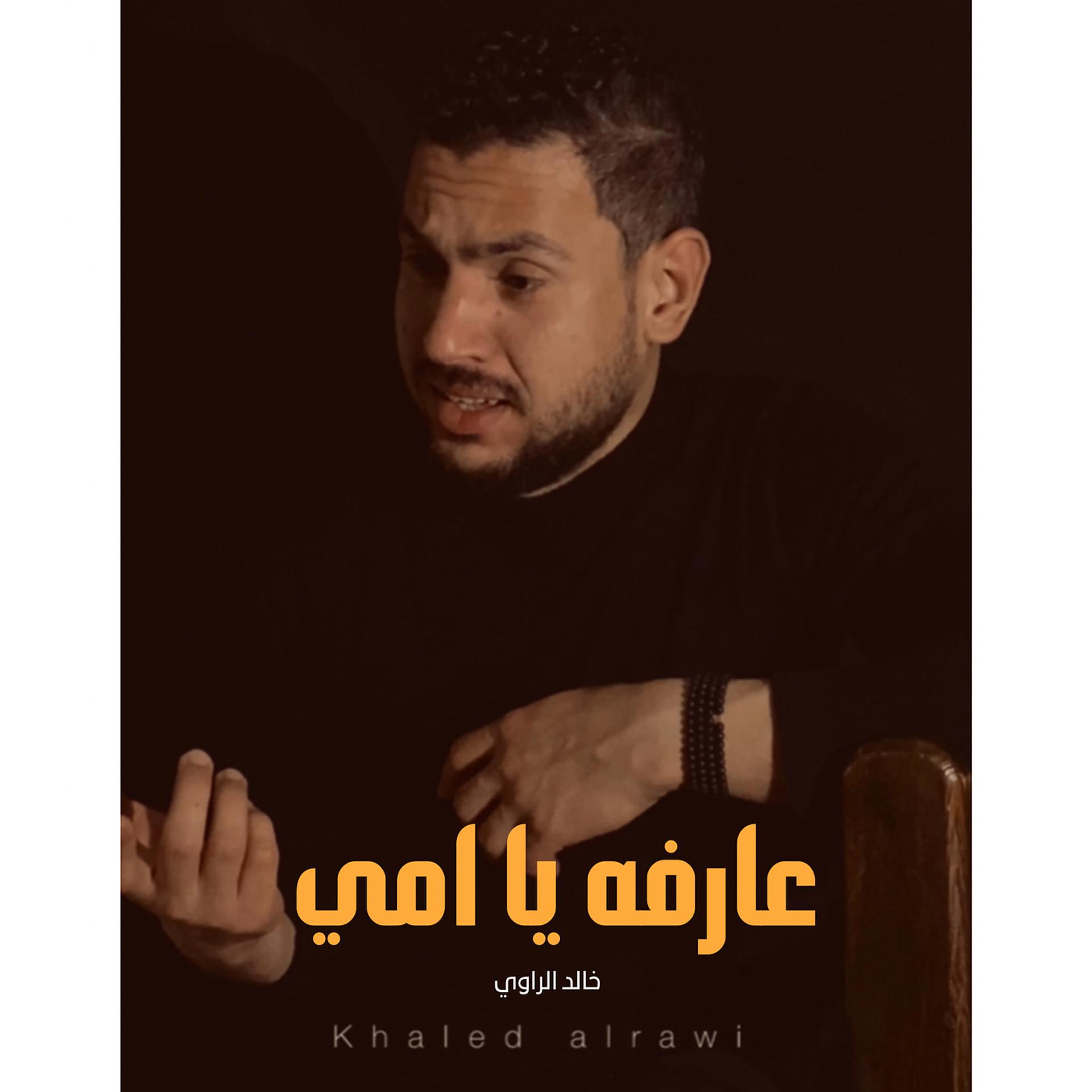Постер альбома عارفه يا امي (من"كدا ياقلبي شيرين")