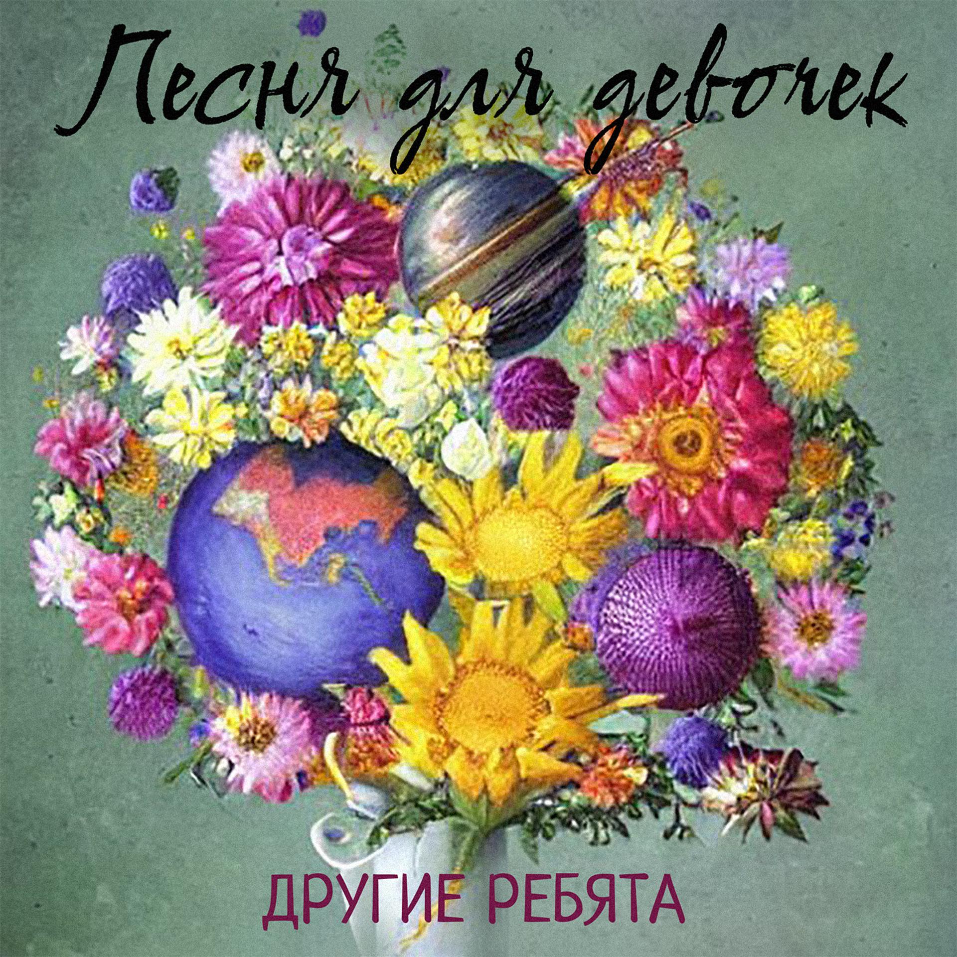 Постер альбома Песня для девочек