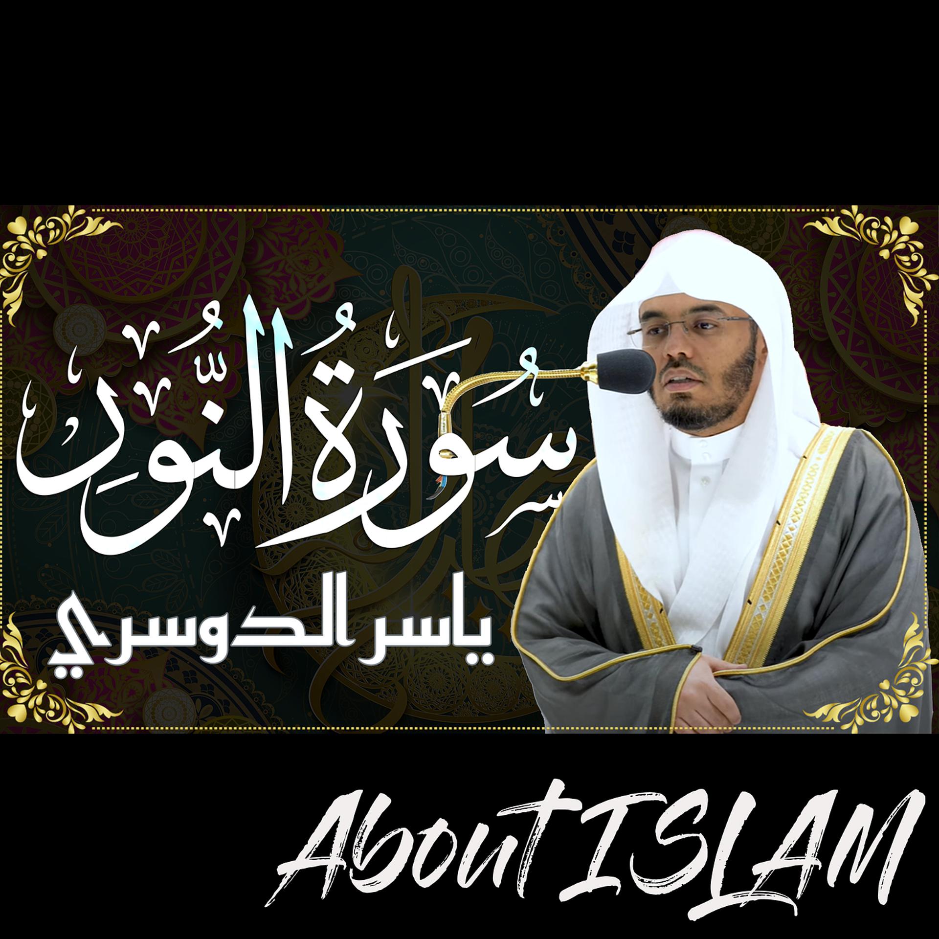 Постер альбома سورة النور ياسر الدوسري