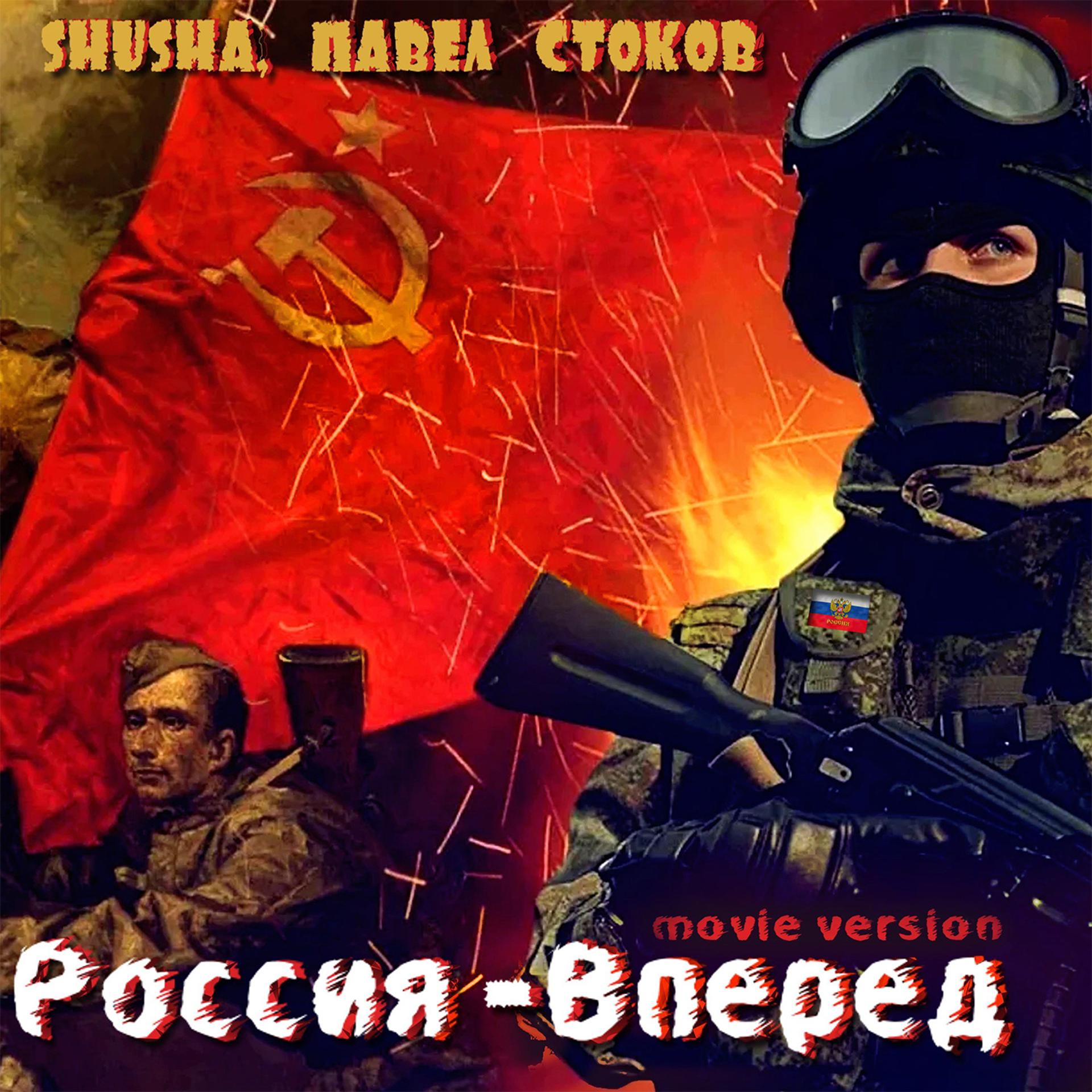 Постер альбома Россия - Вперёд (Movie Version)