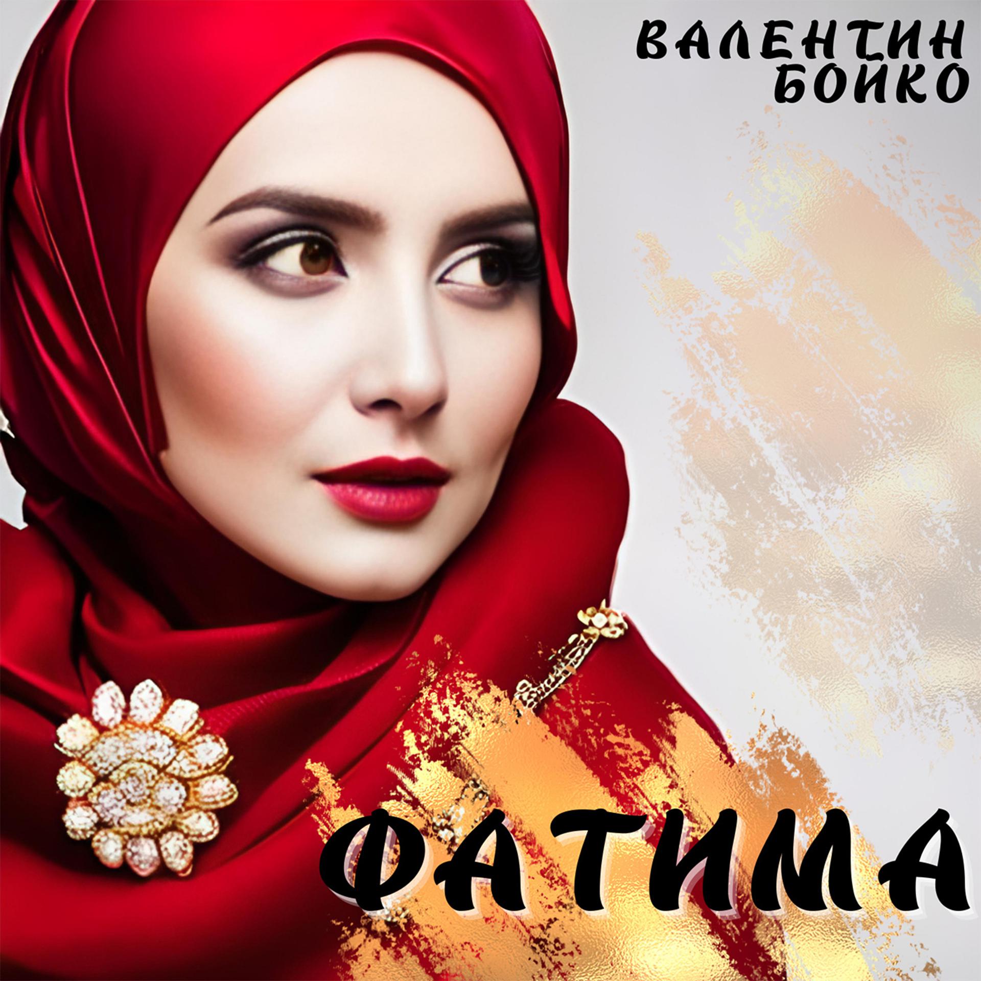 Постер альбома Фатима