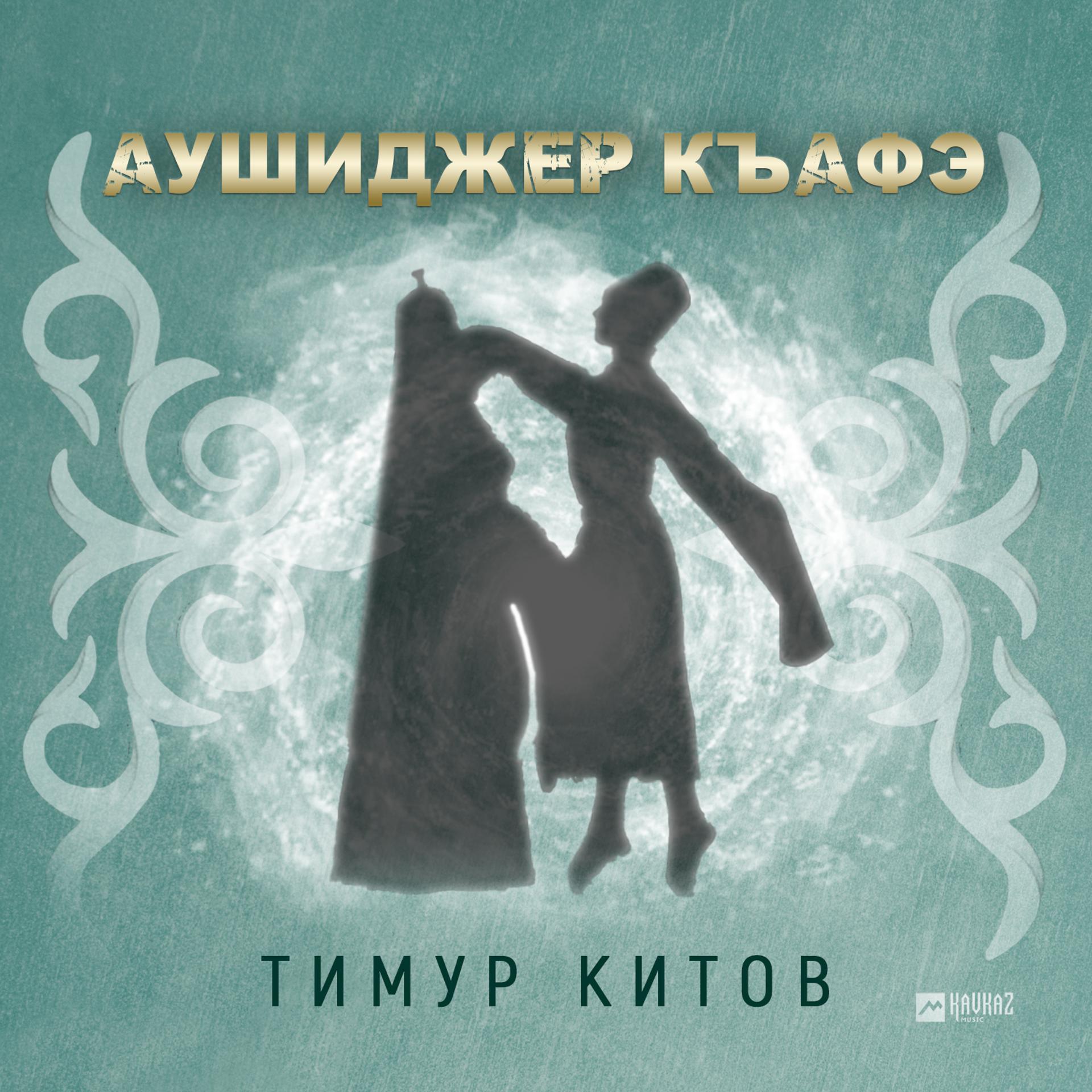 Постер к треку Тимур Китов - Аушиджер къафэ