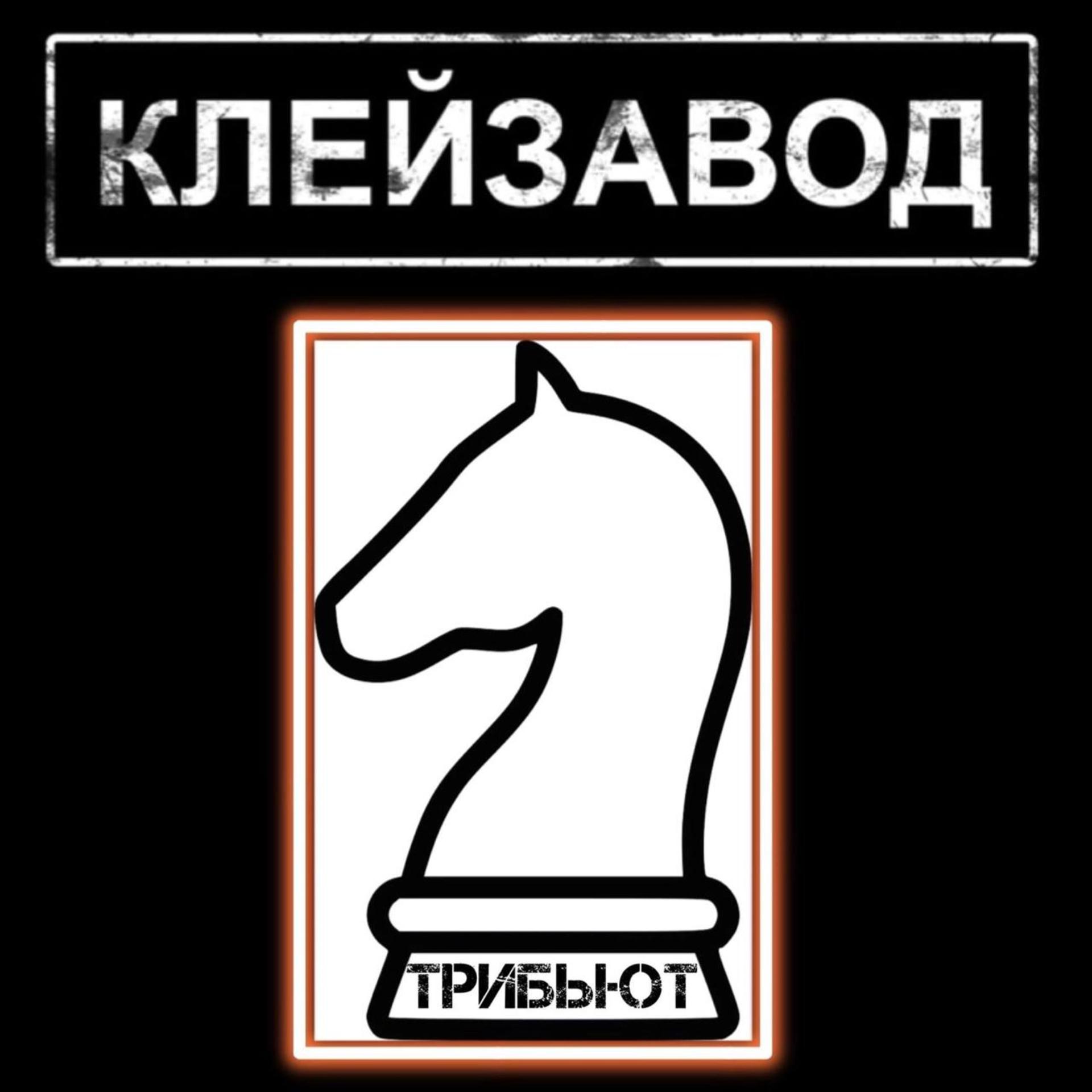 Постер альбома Клейзавод Трибьют