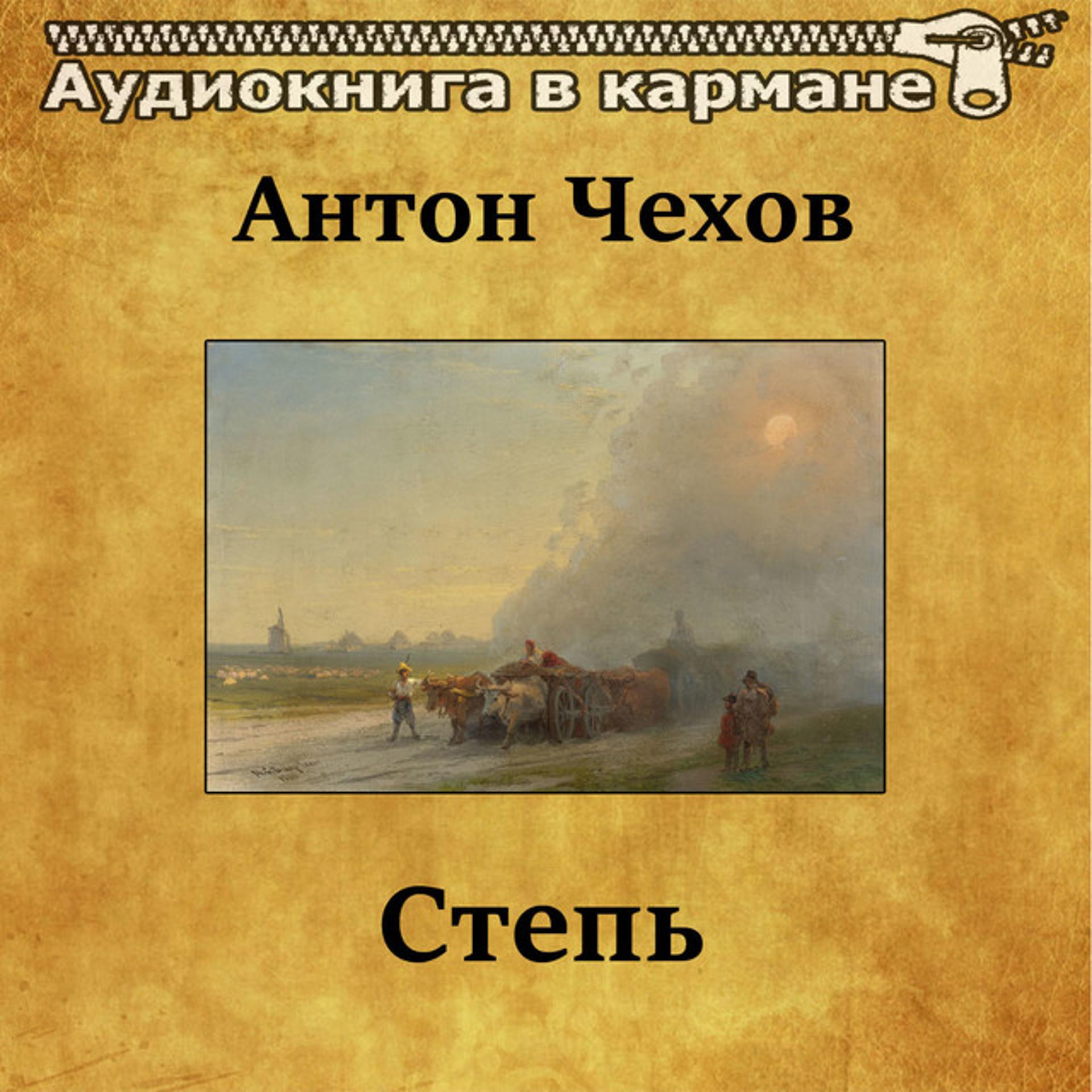 Постер альбома Антон Чехов - Степь