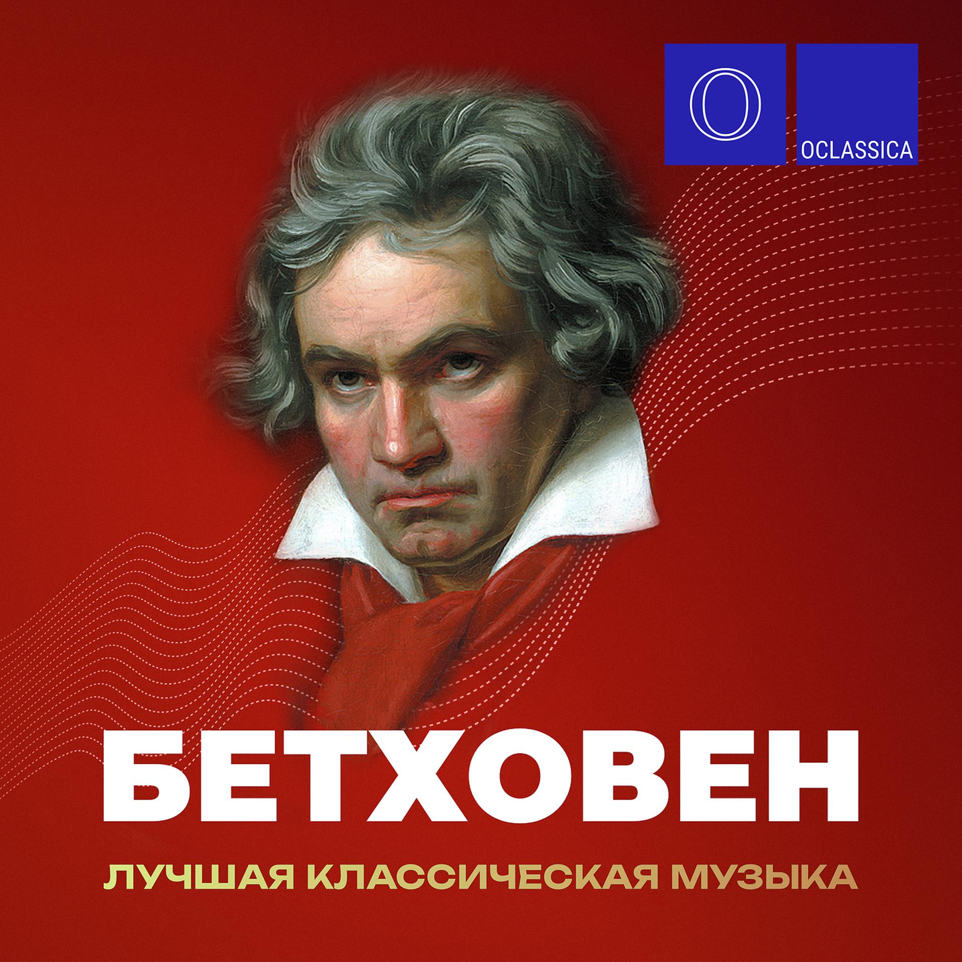 Постер альбома Бетховен: лучшая классическая музыка