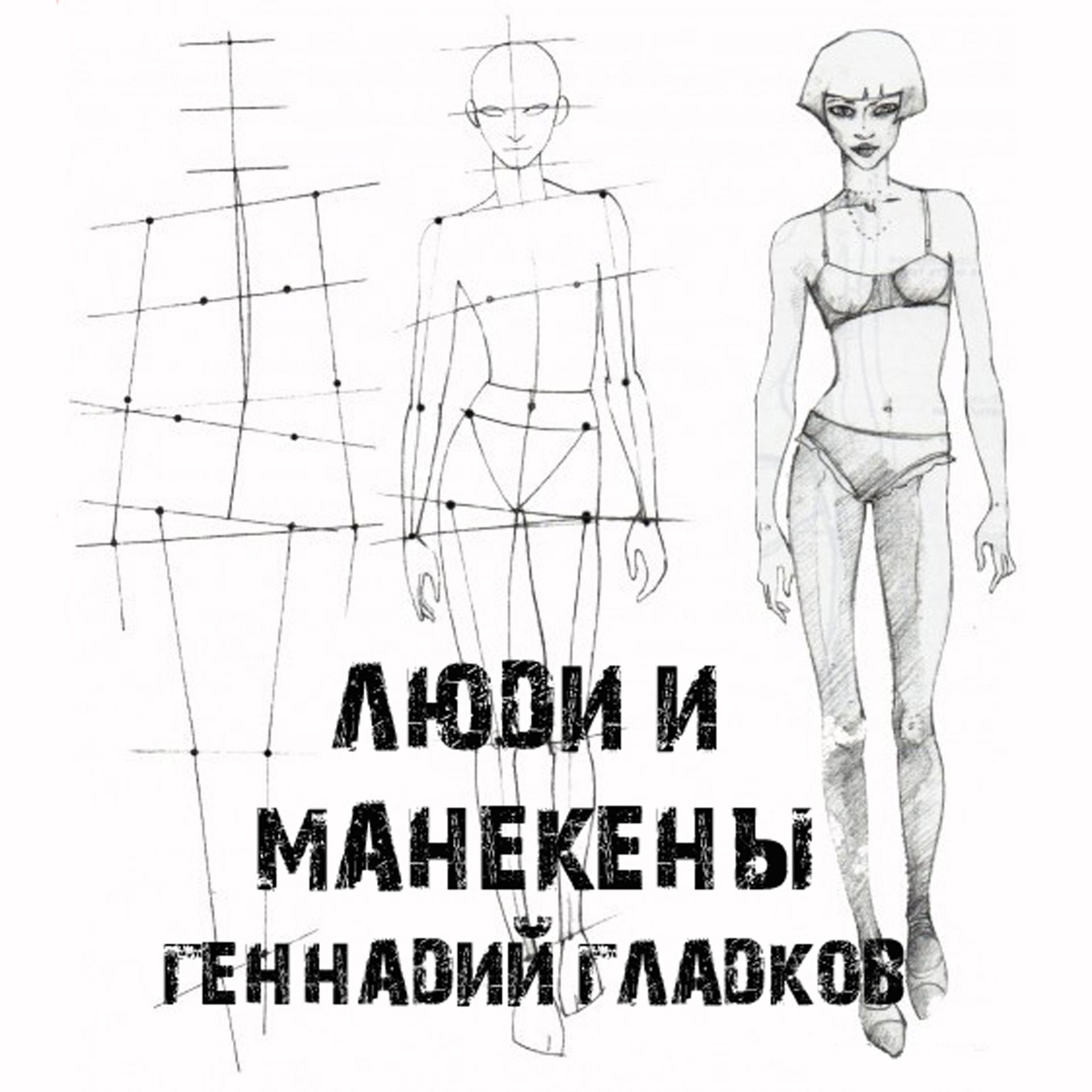 Постер альбома Люди и манекены