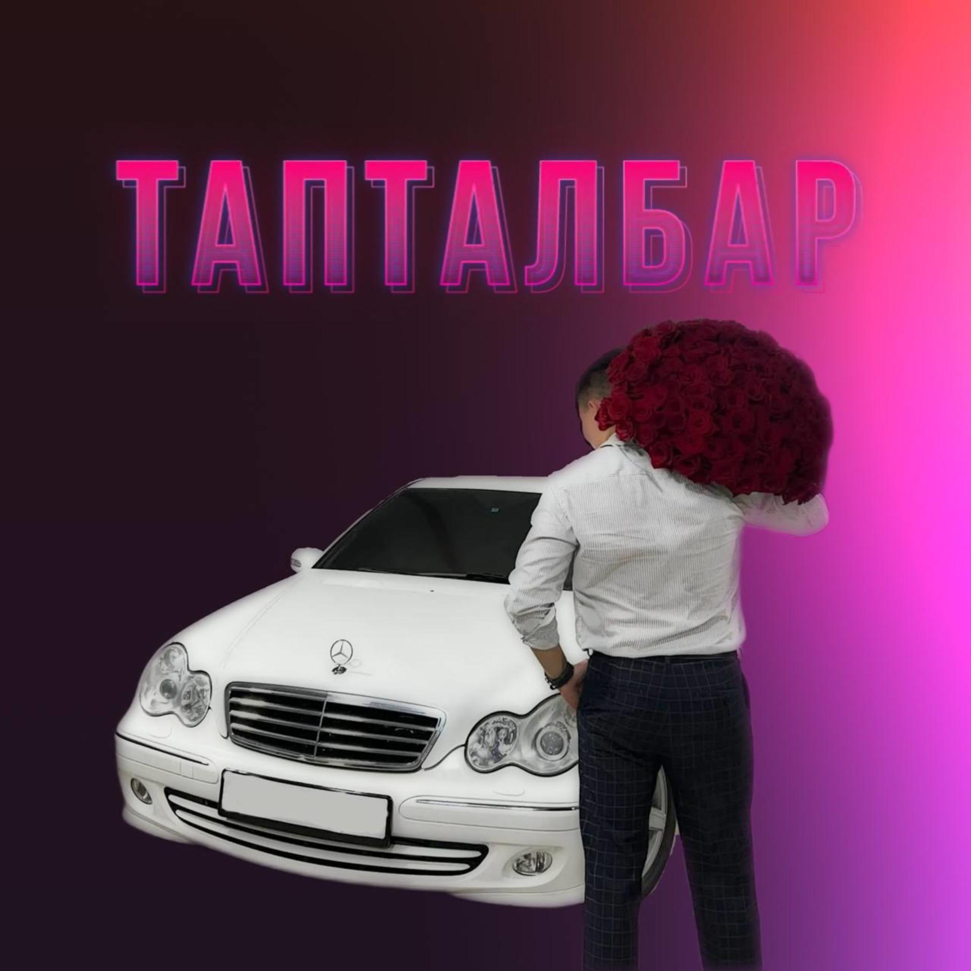 Постер альбома Тапталбар