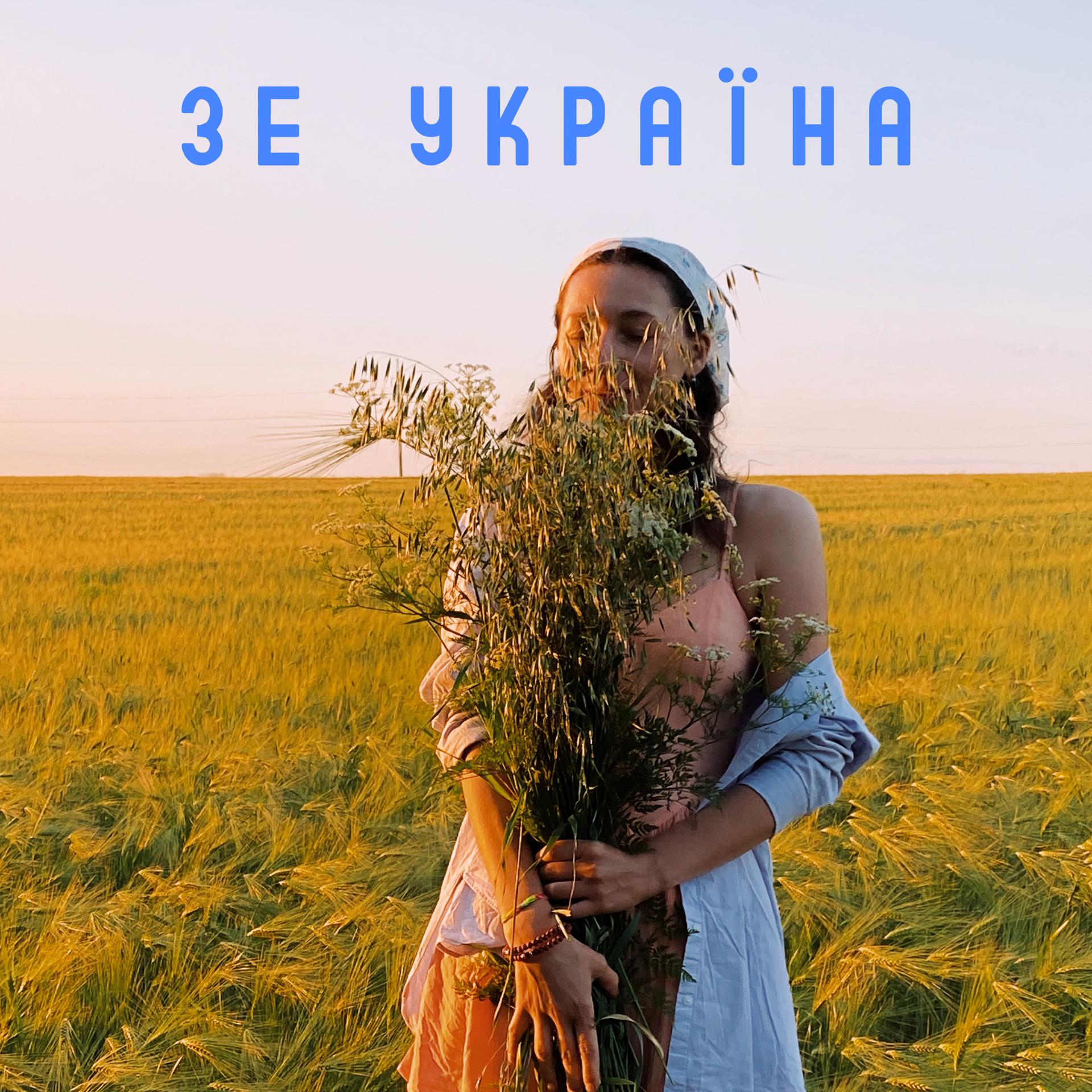 Постер альбома Зе Україна