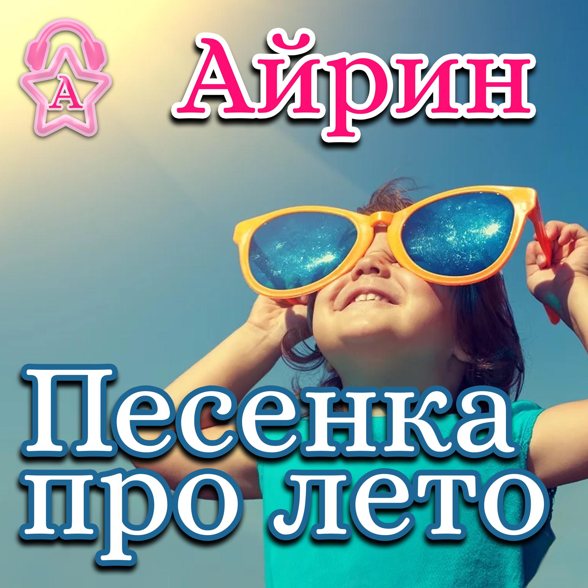 Постер альбома Песенка про лето