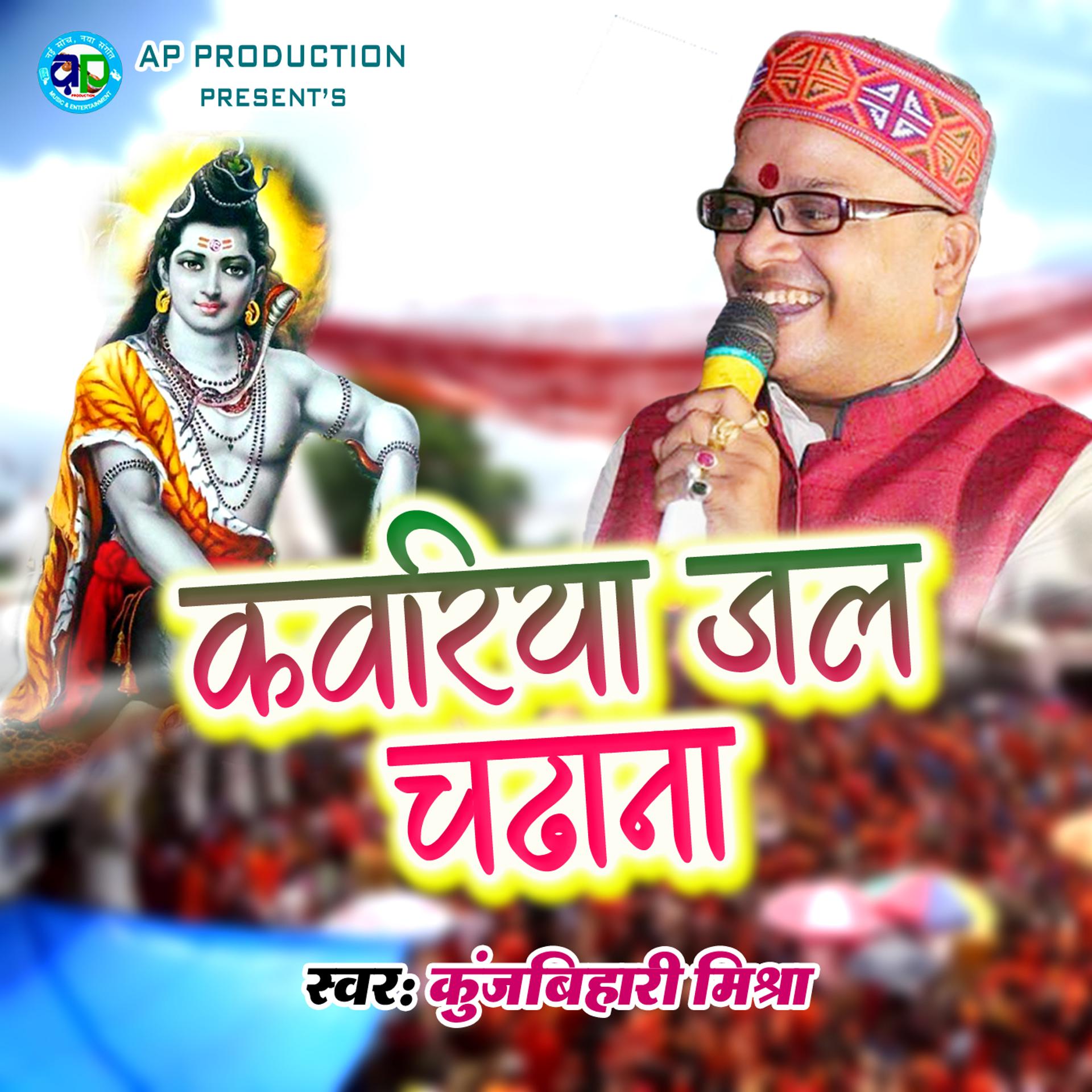 Постер альбома Kawariya Jal Chadhana Bholenath Ko
