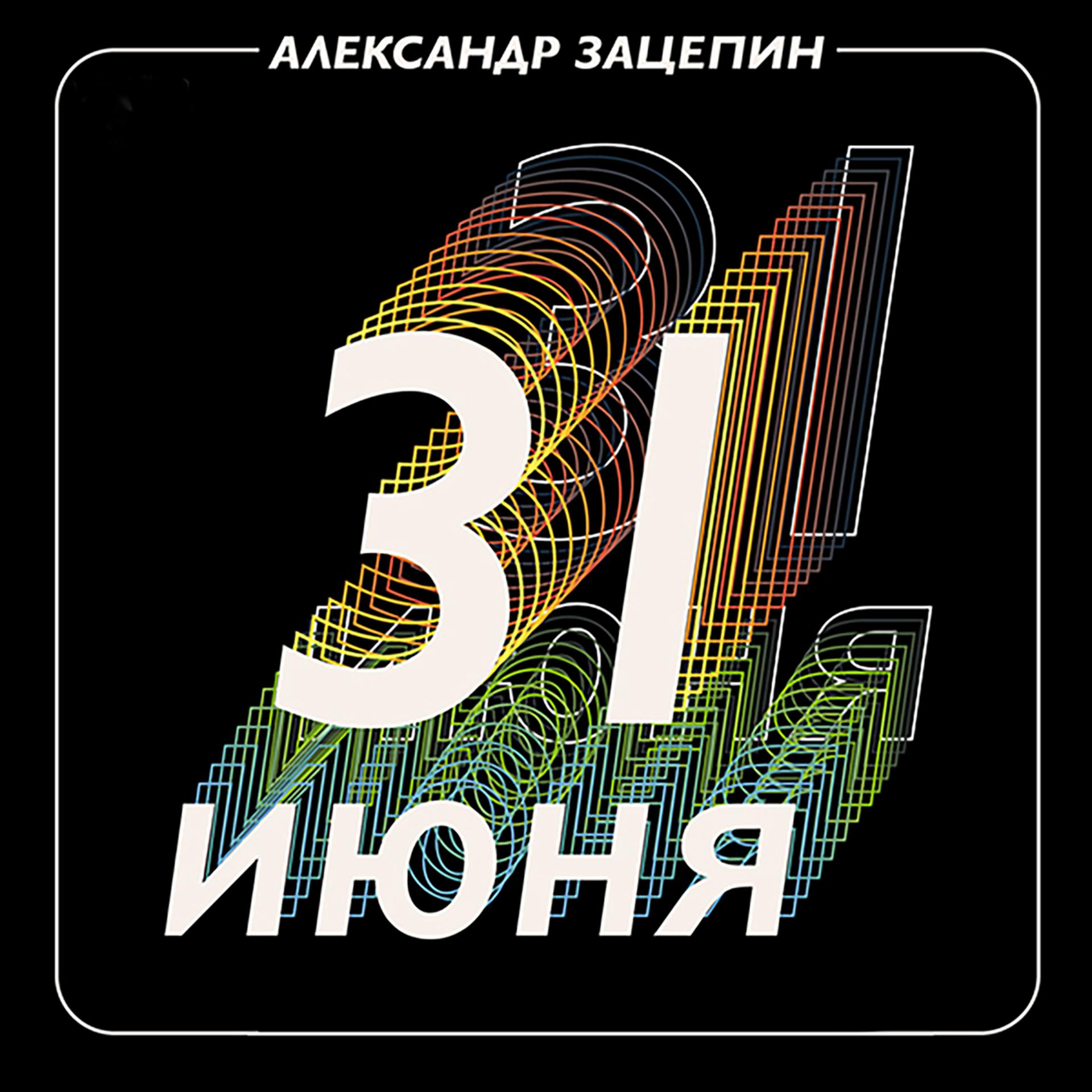 Постер альбома Александр Зацепин. 31 июня