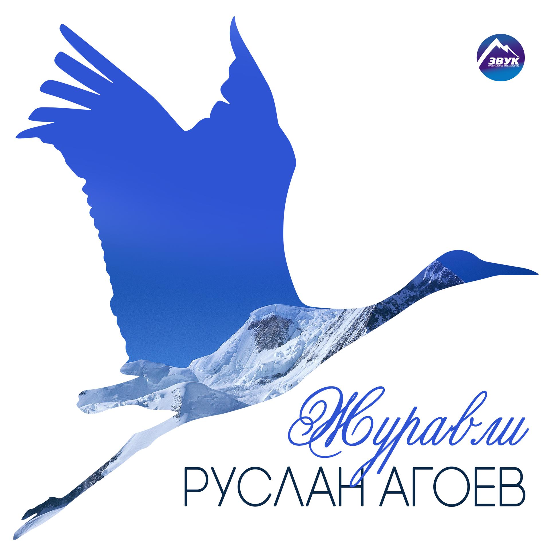 Постер к треку Руслан Агоев - Журавли