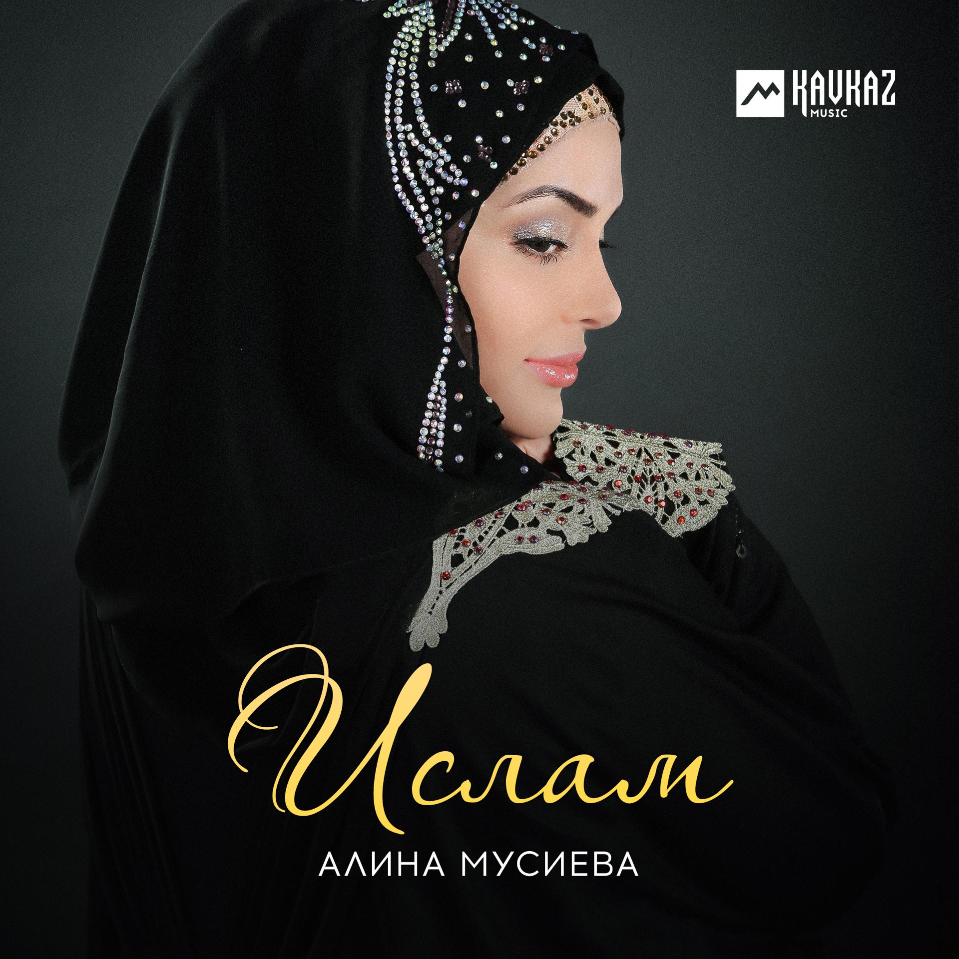 Мусульманская мелодия. Альбом Ислама.