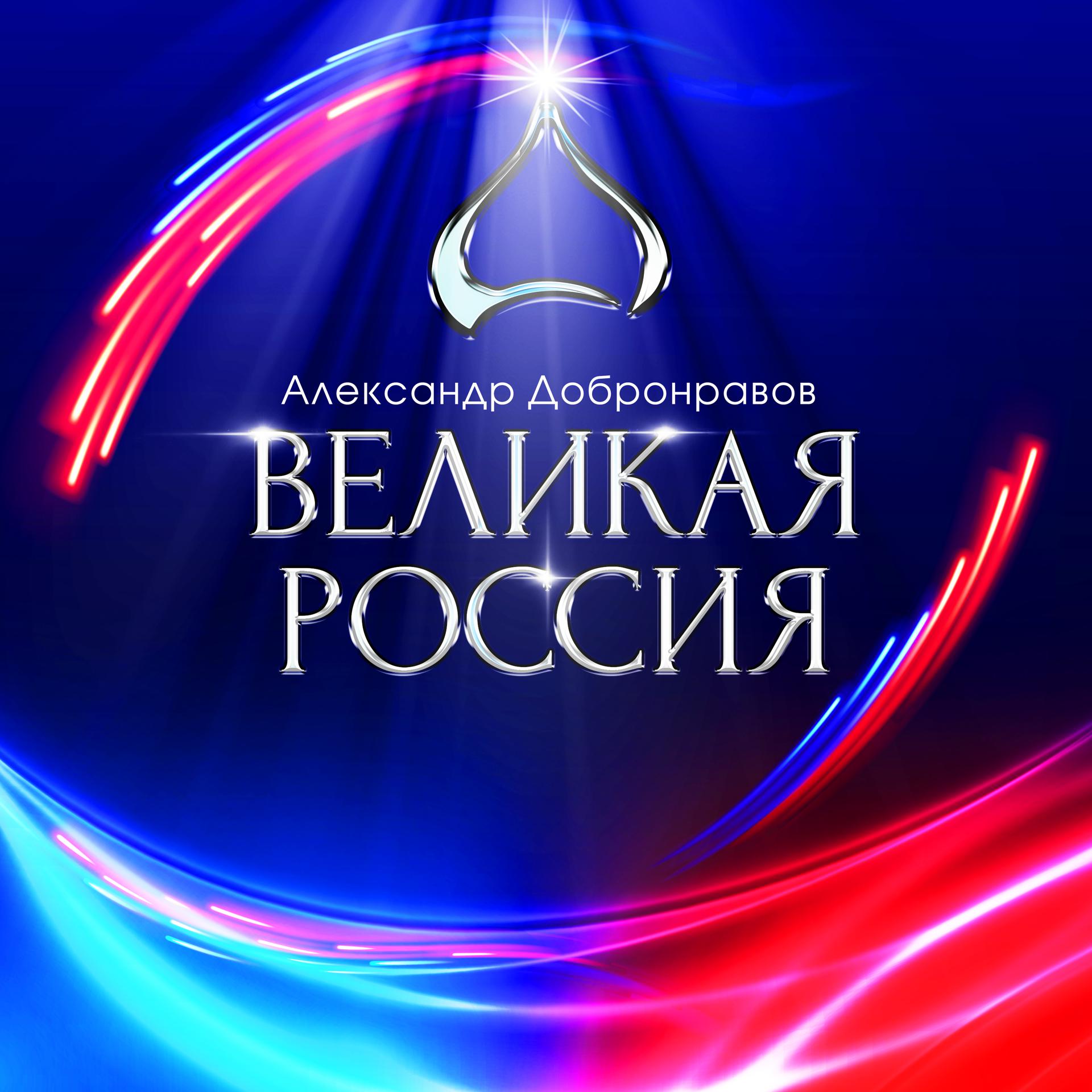 Постер альбома Великая Россия