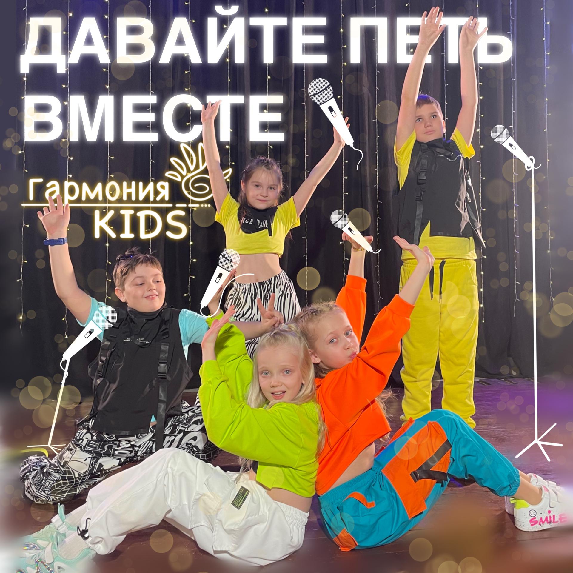 Постер к треку Гармония KIDS - Давайте петь вместе