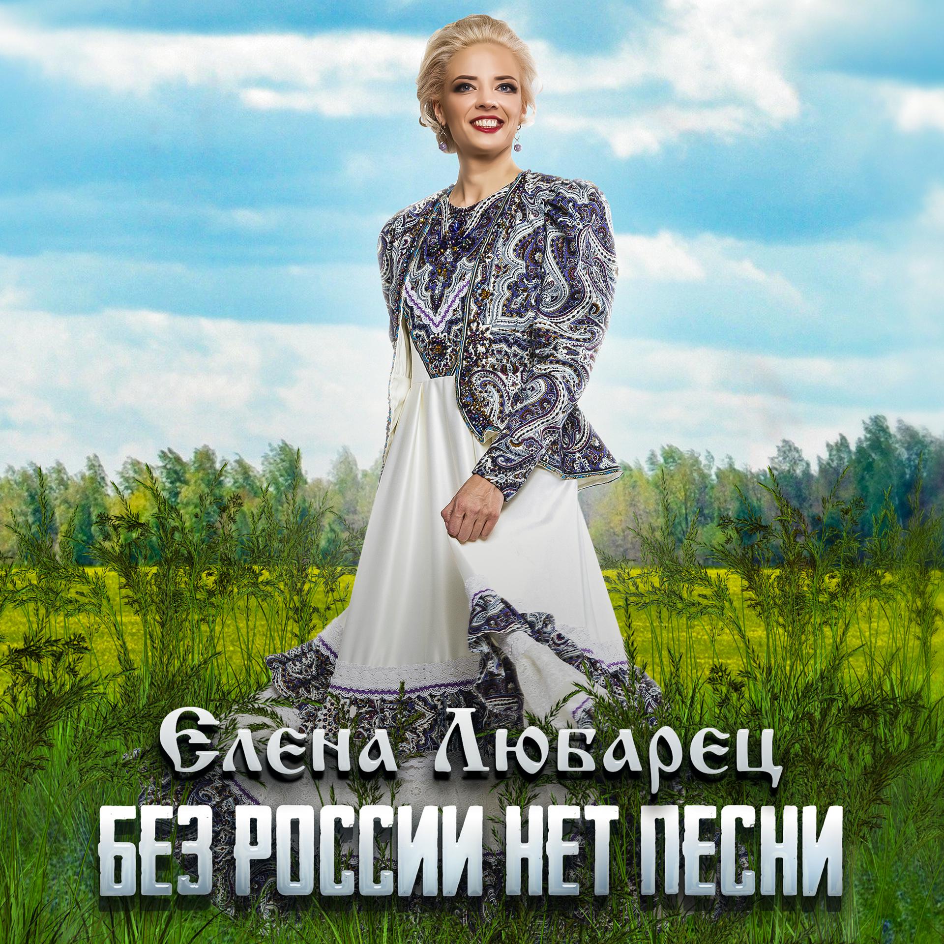Постер альбома Без России нет песни